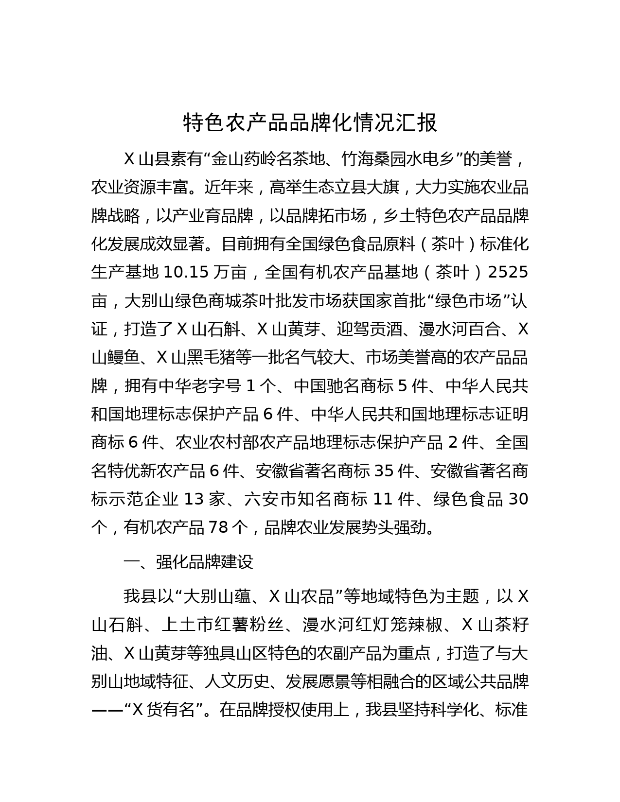 笔友分享-特色农产品品牌化情况汇报