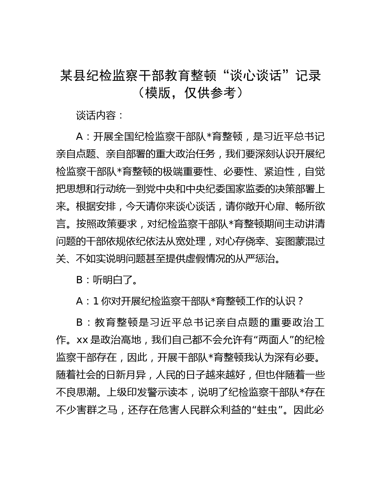 笔杆儿网-某县纪检监察干部教育整顿“谈心谈话”记录（模版，仅供参考）