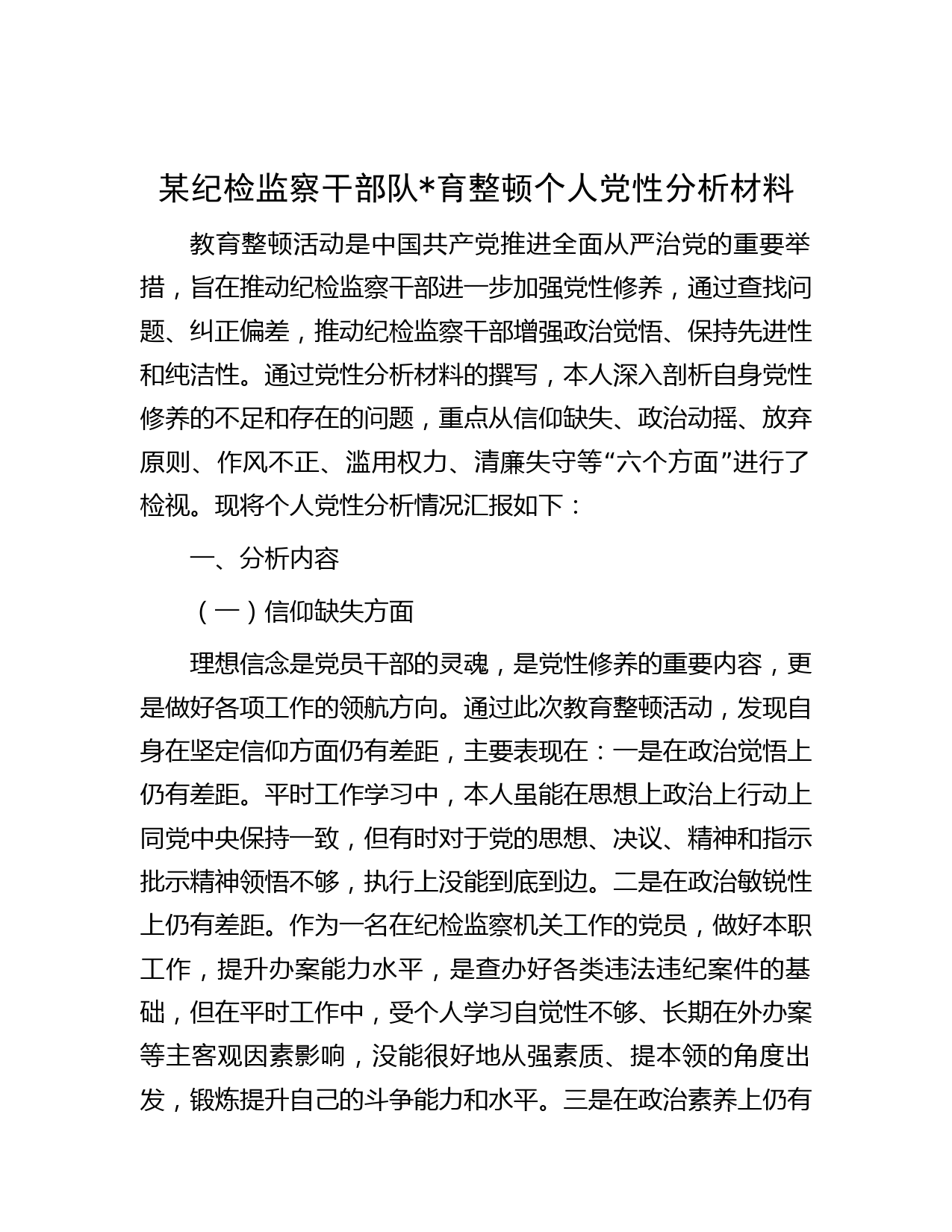 笔杆儿网-某纪检监察干部队育整顿个人党性分析材料