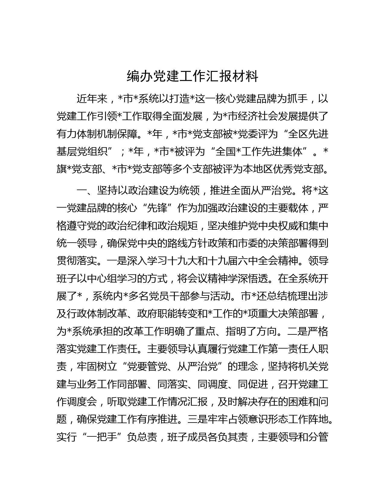 编办党建工作汇报材料