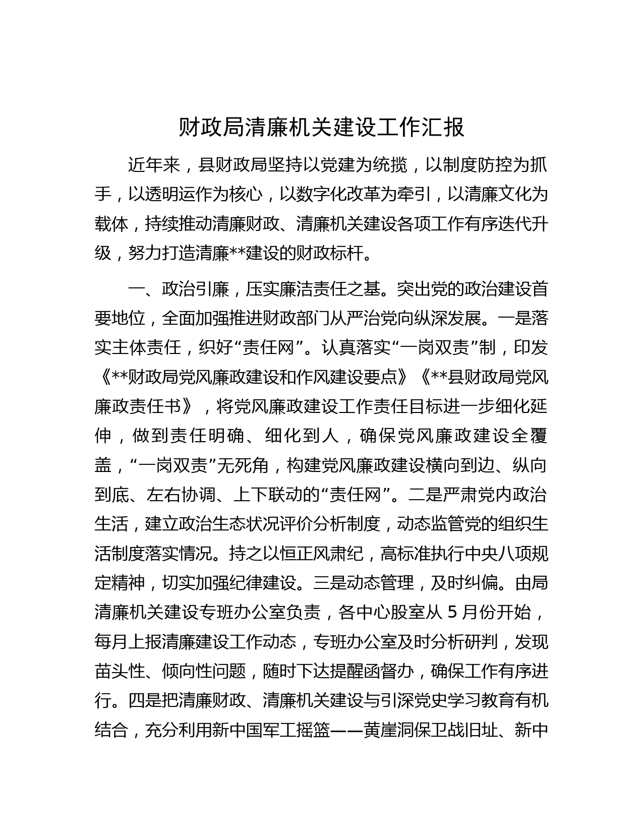 财政局清廉机关建设工作汇报