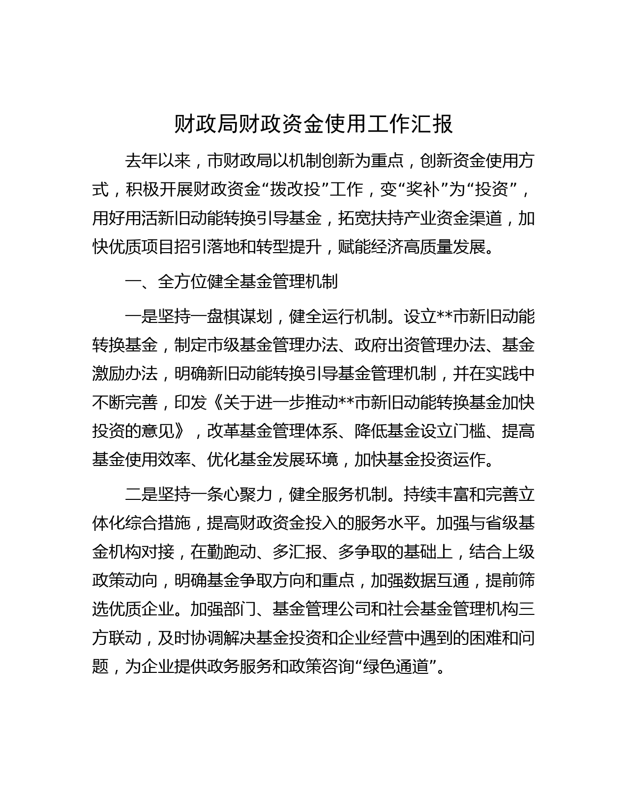 财政局财政资金使用工作汇报