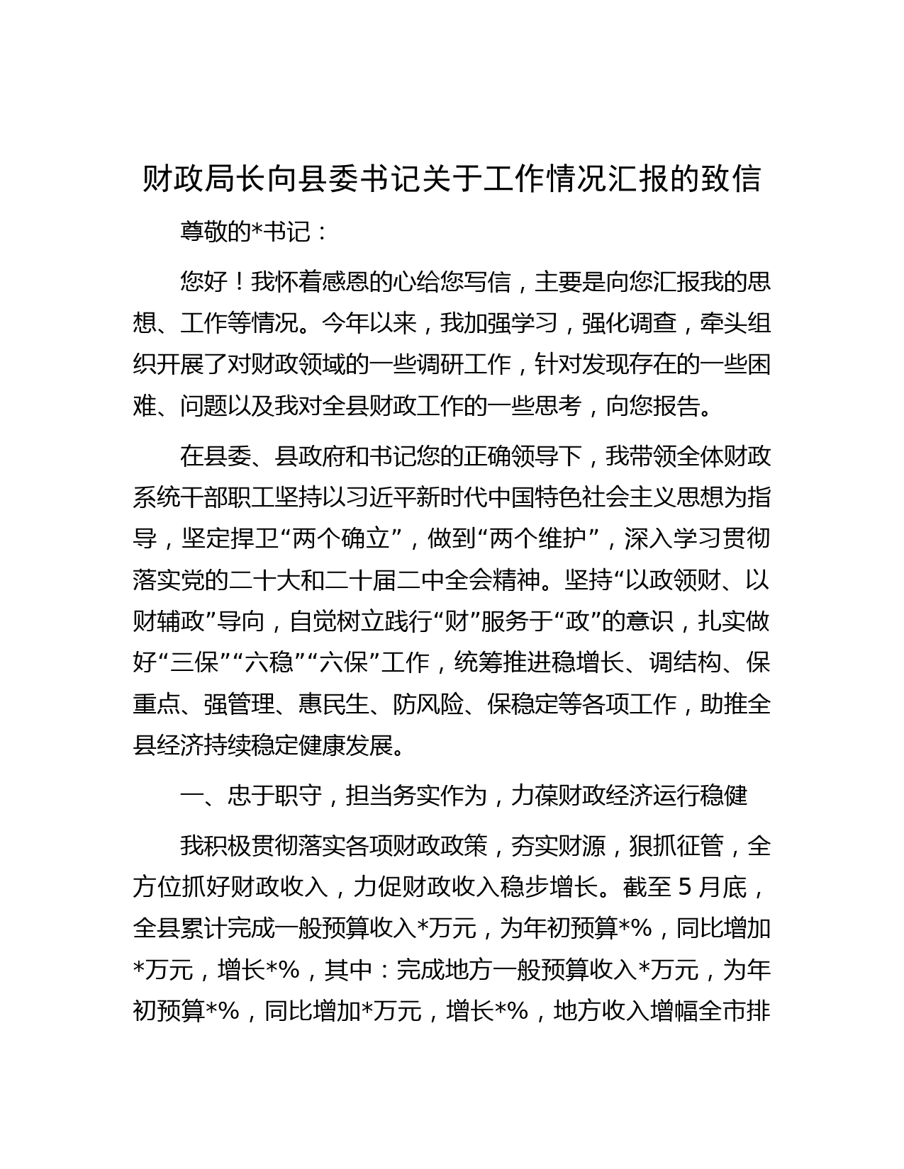 财政局长向县委书记关于工作情况汇报的致信