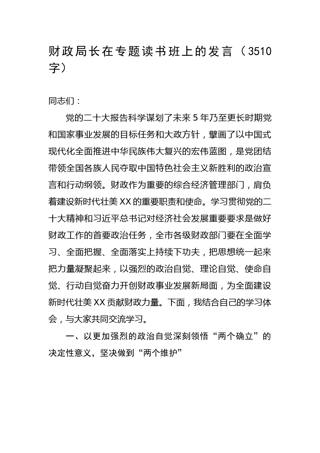 财政局长在专题读书班上的发言