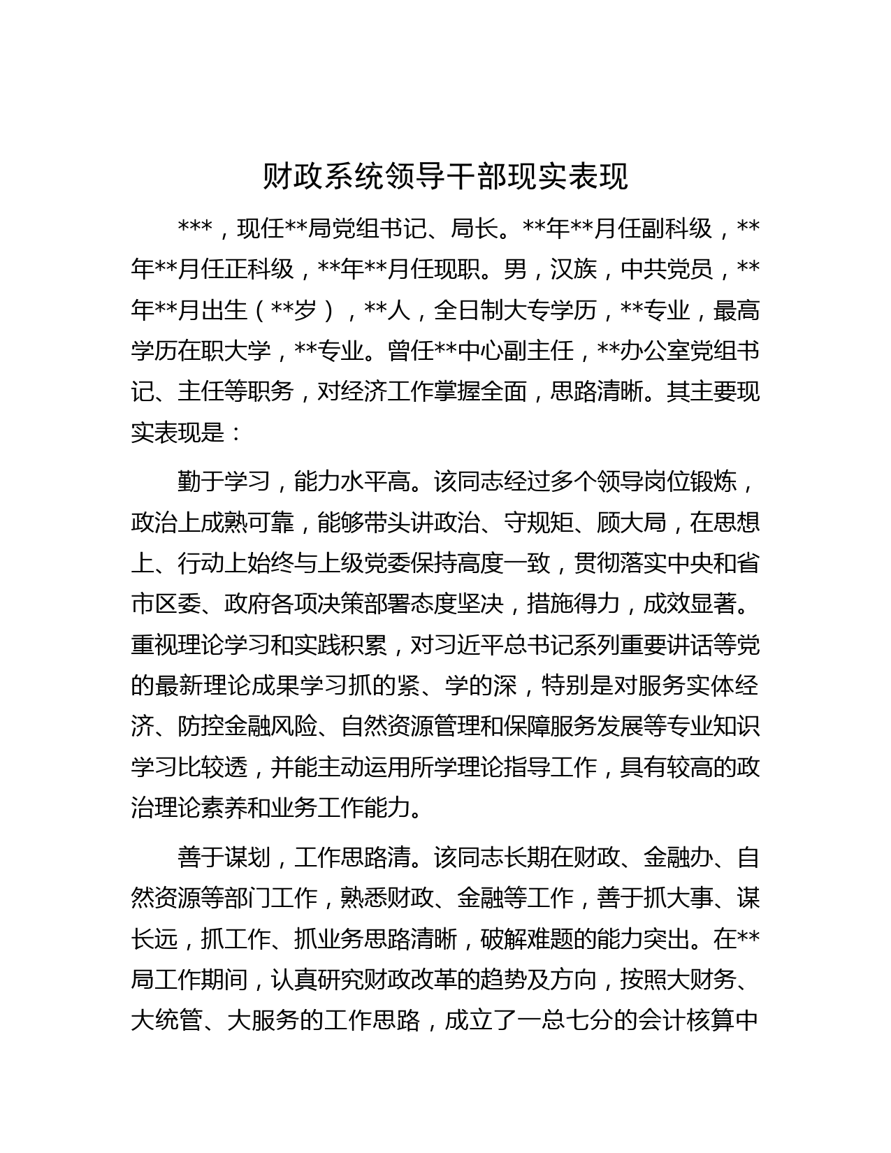 财政系统领导干部现实表现