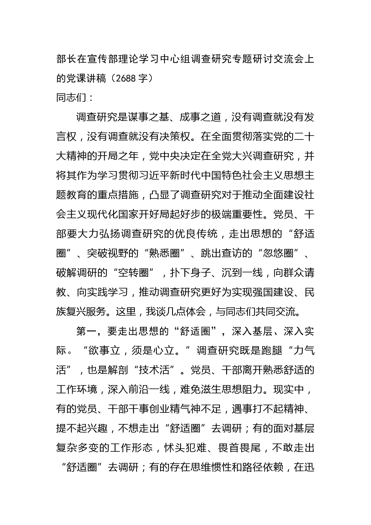 部长在宣传部理论学习中心组调查研究专题研讨交流会上的党课讲稿