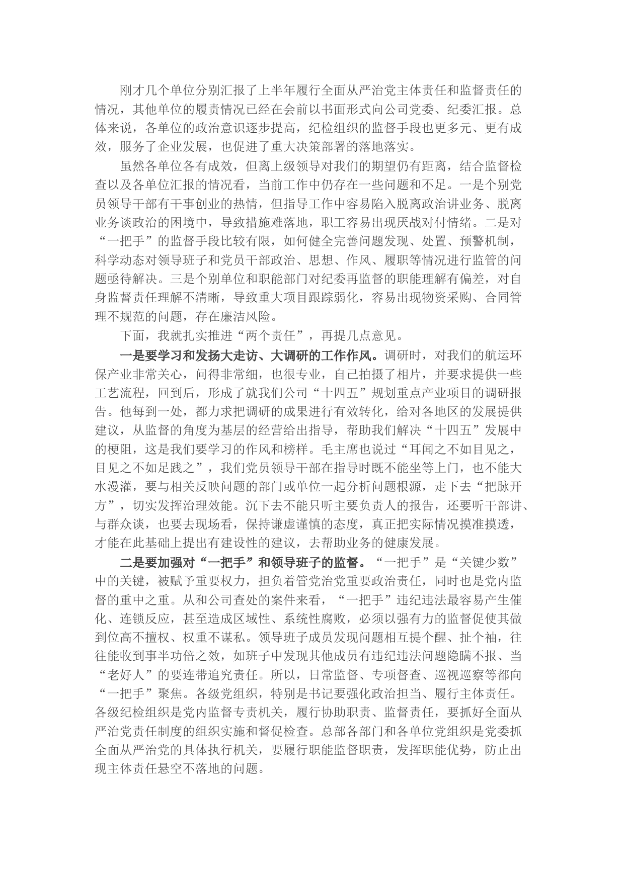 两个责任述职讲话：党风廉政建设不足及建议