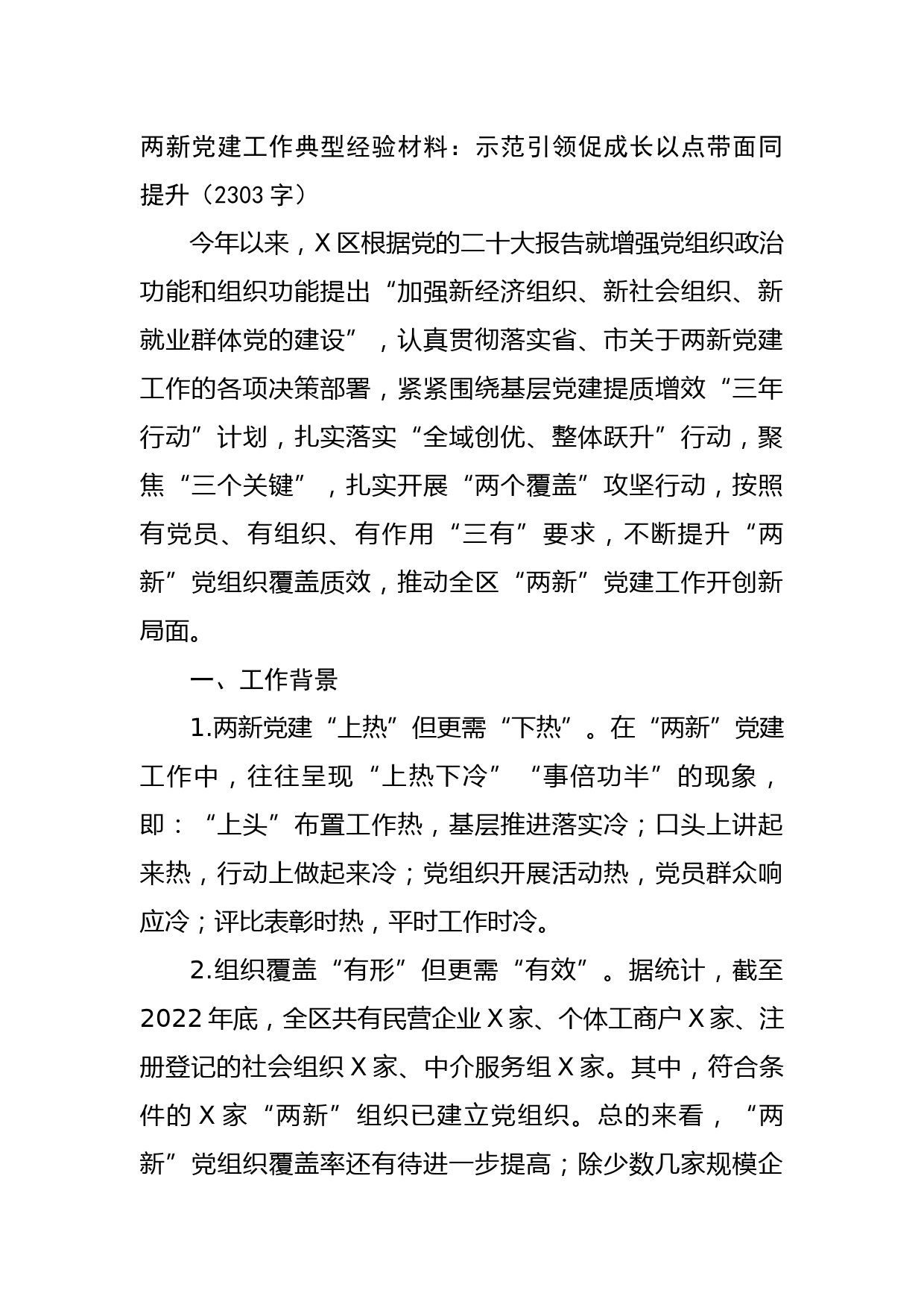 两新党建工作典型经验材料：示范引领促成长以点带面同提升