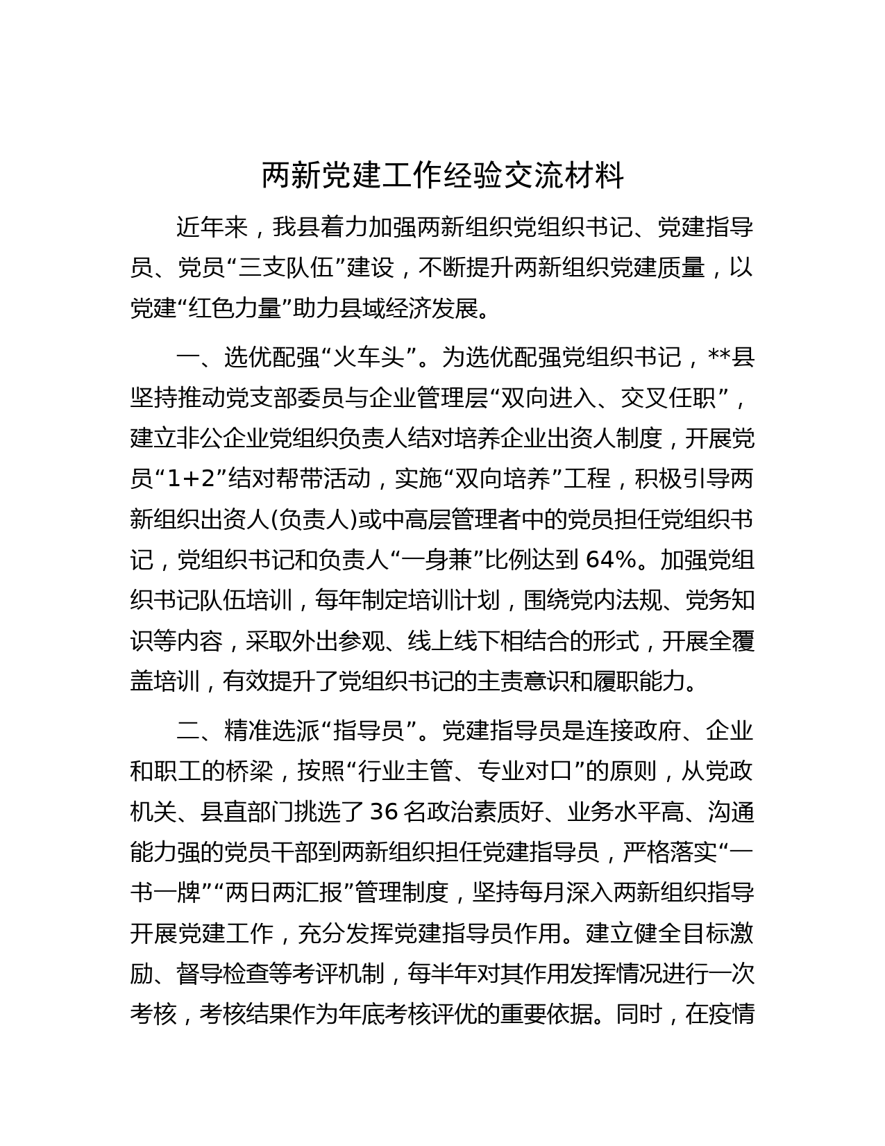 两新党建工作经验交流材料