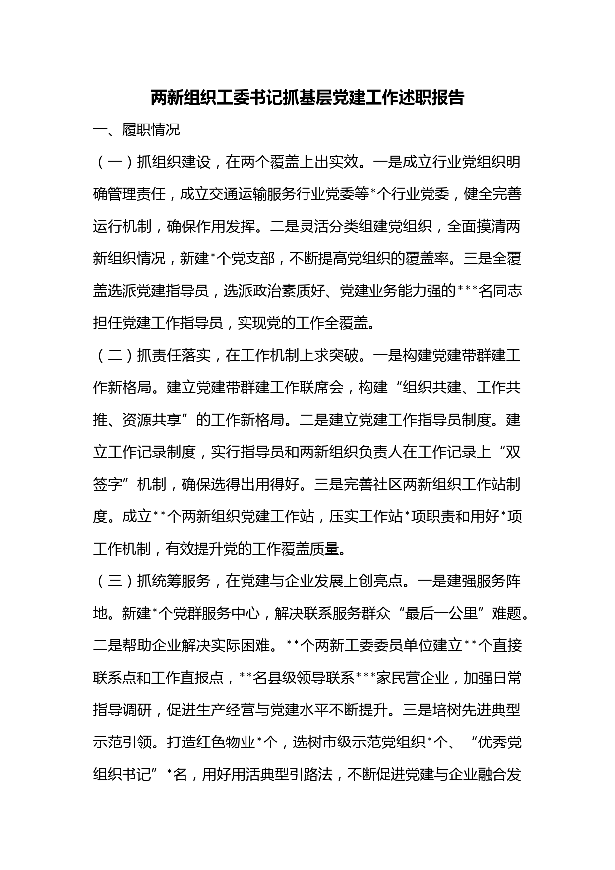 两新组织工委书记抓基层党建工作述职报告