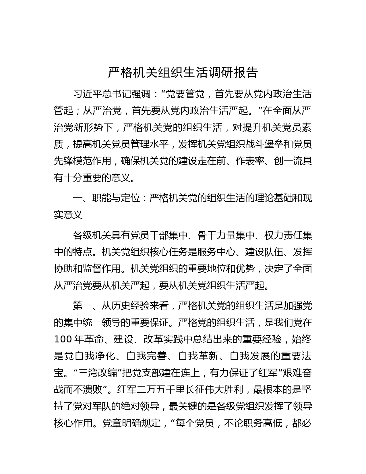 严格机关组织生活调研报告