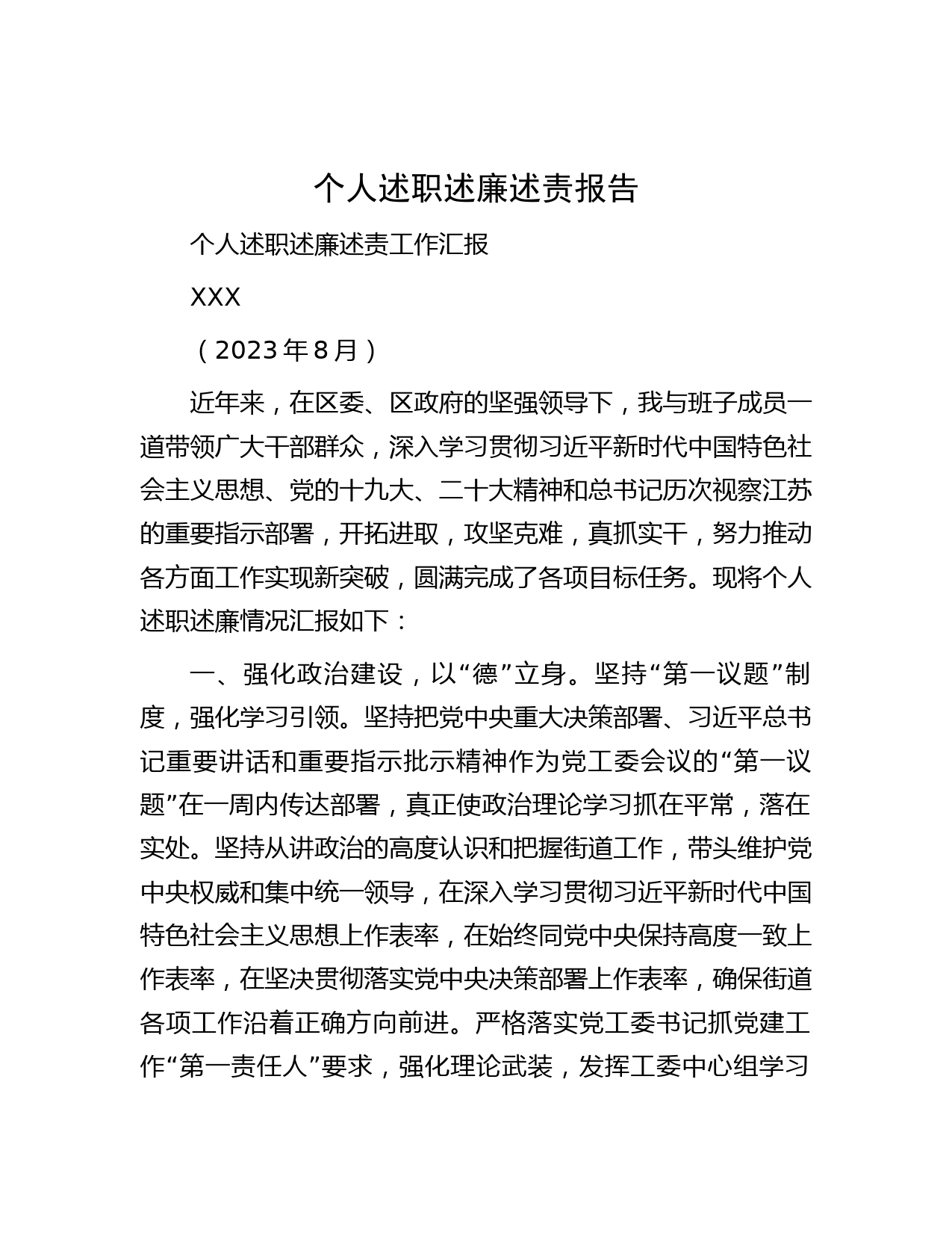 个人述职述廉述责报告