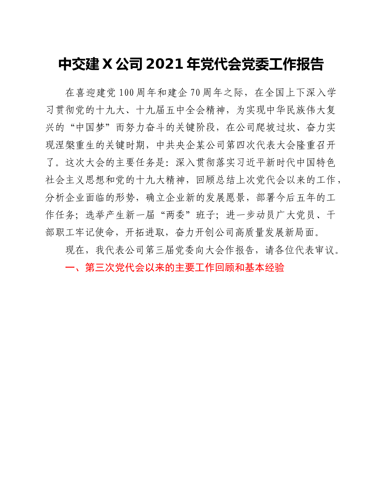 中交建某公司2021年党代会党委工作报告