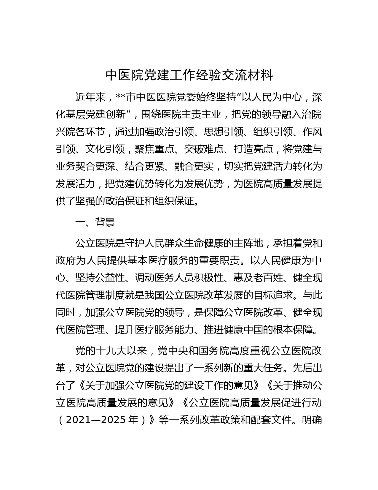 中医院党建工作经验交流材料