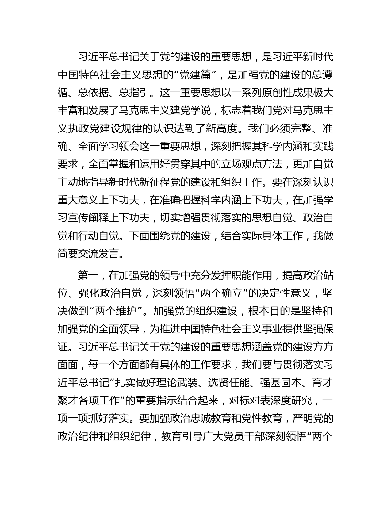 中心组关于党的建设专题研讨发言2500字