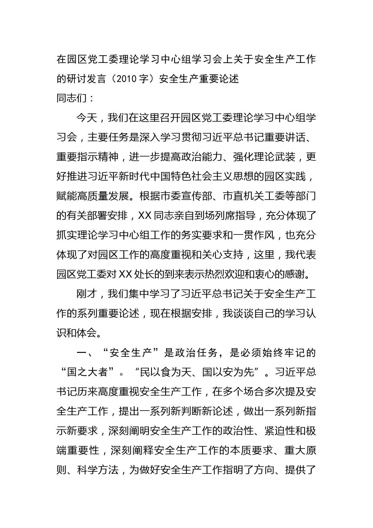 中心组学习会上关于安全生产工作的研讨发言