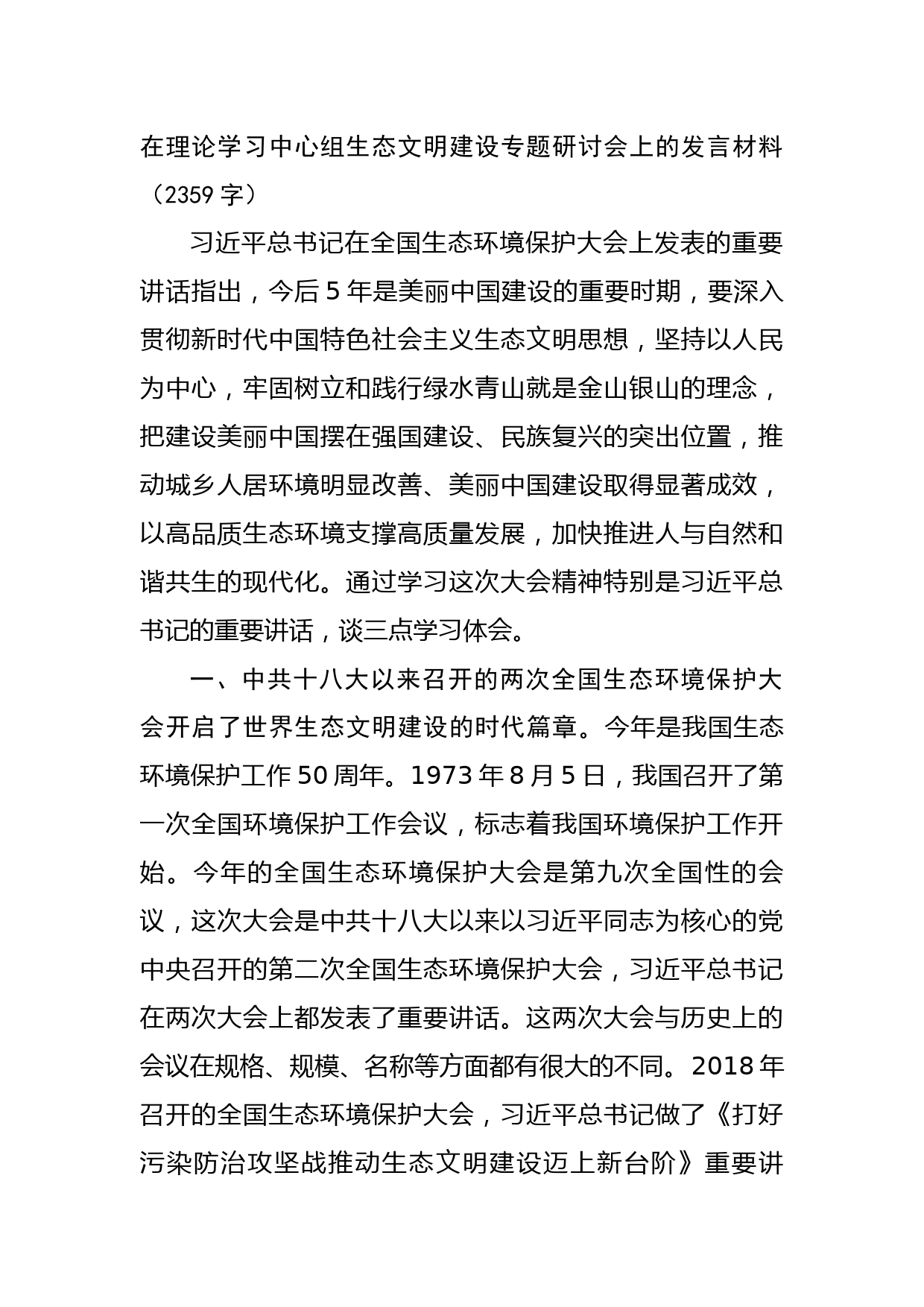 中心组生态文明建设专题研讨会上的发言材料