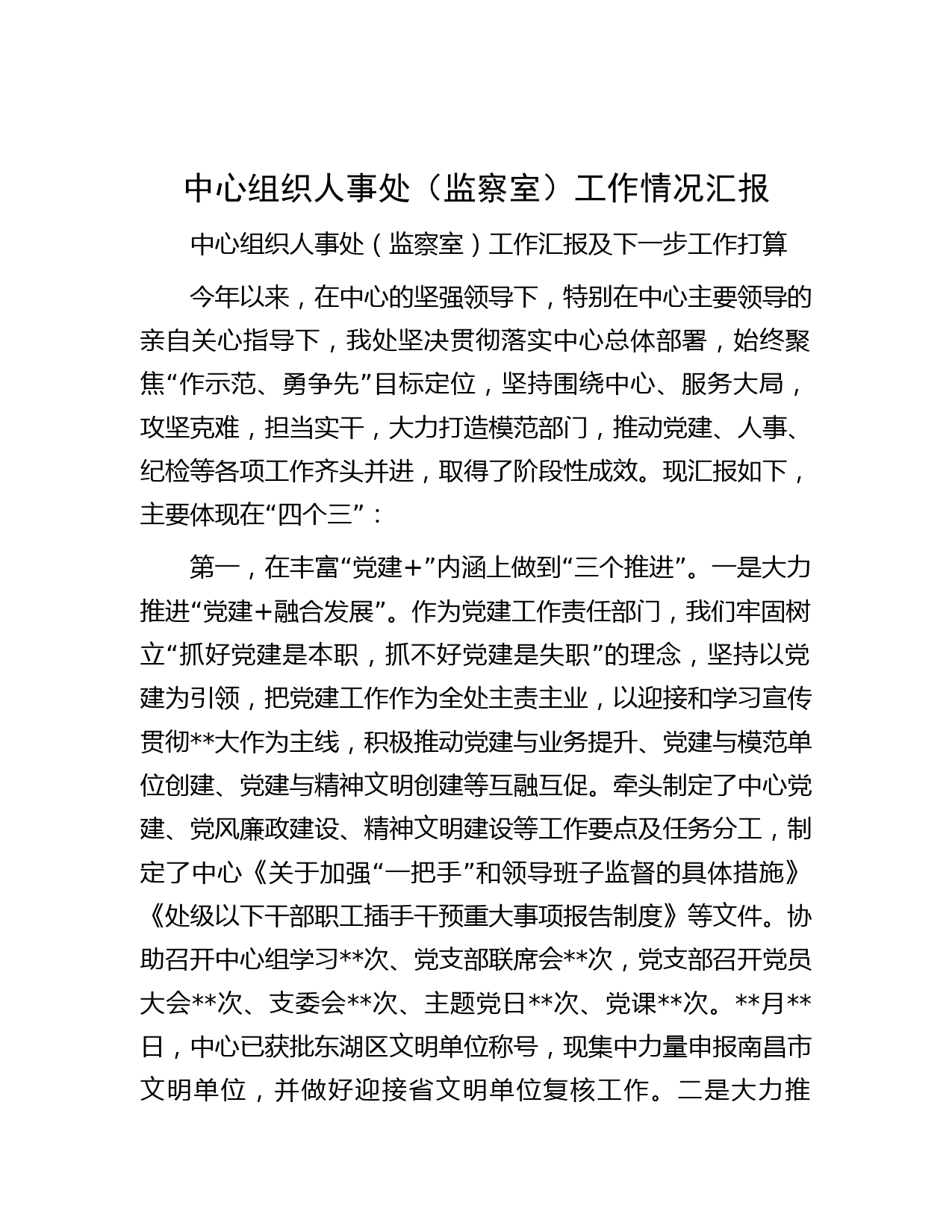 中心组织人事处（监察室）工作情况汇报