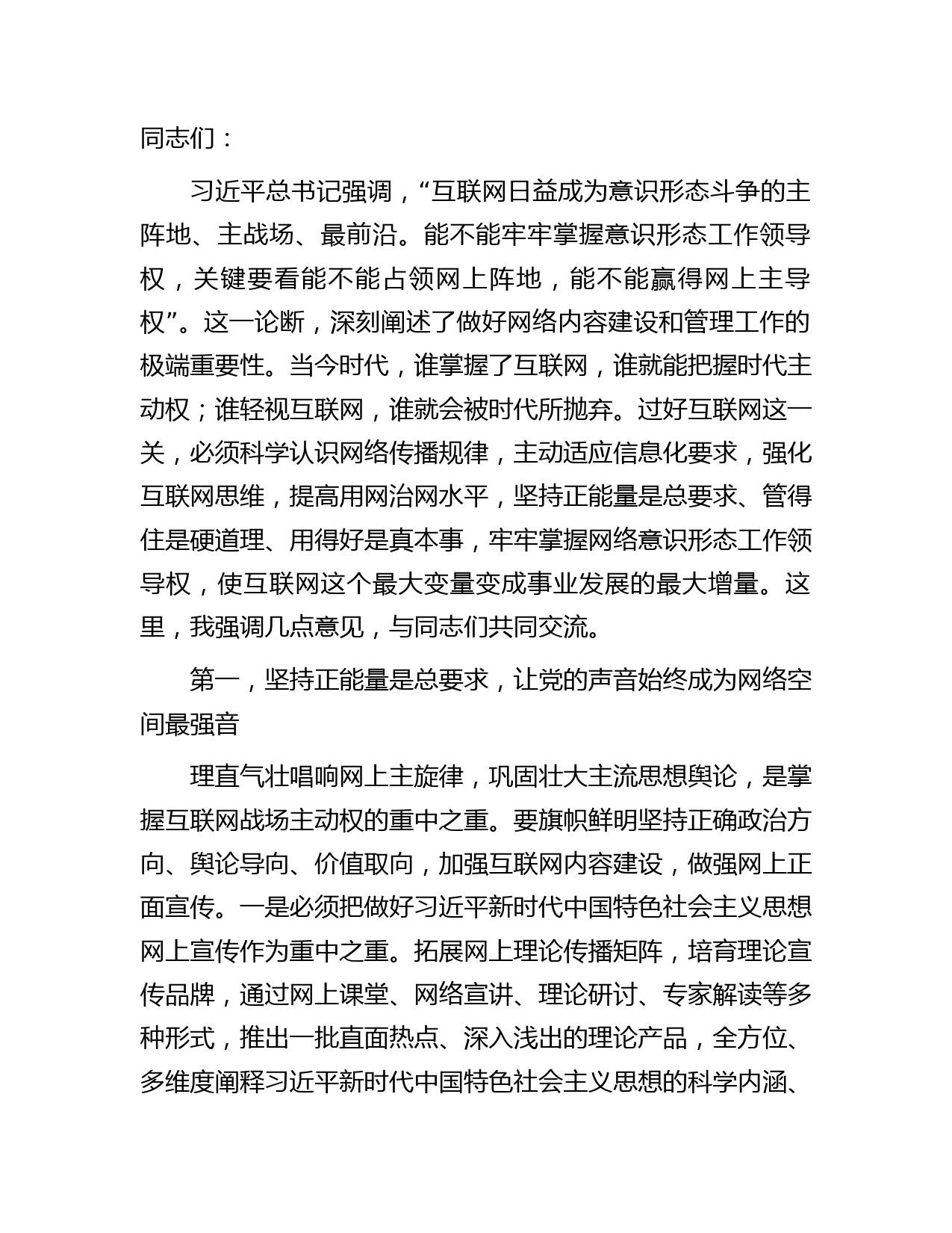 中心组网络意识形态专题研讨交流发言会上的发言2500字
