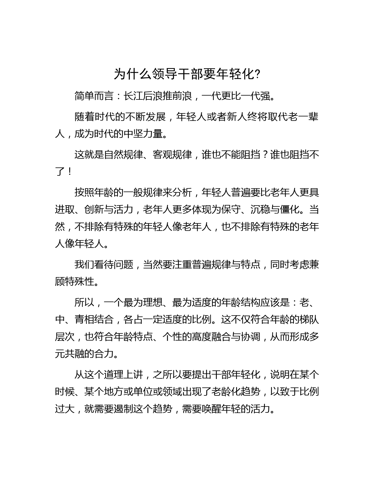 为什么领导干部要年轻化？