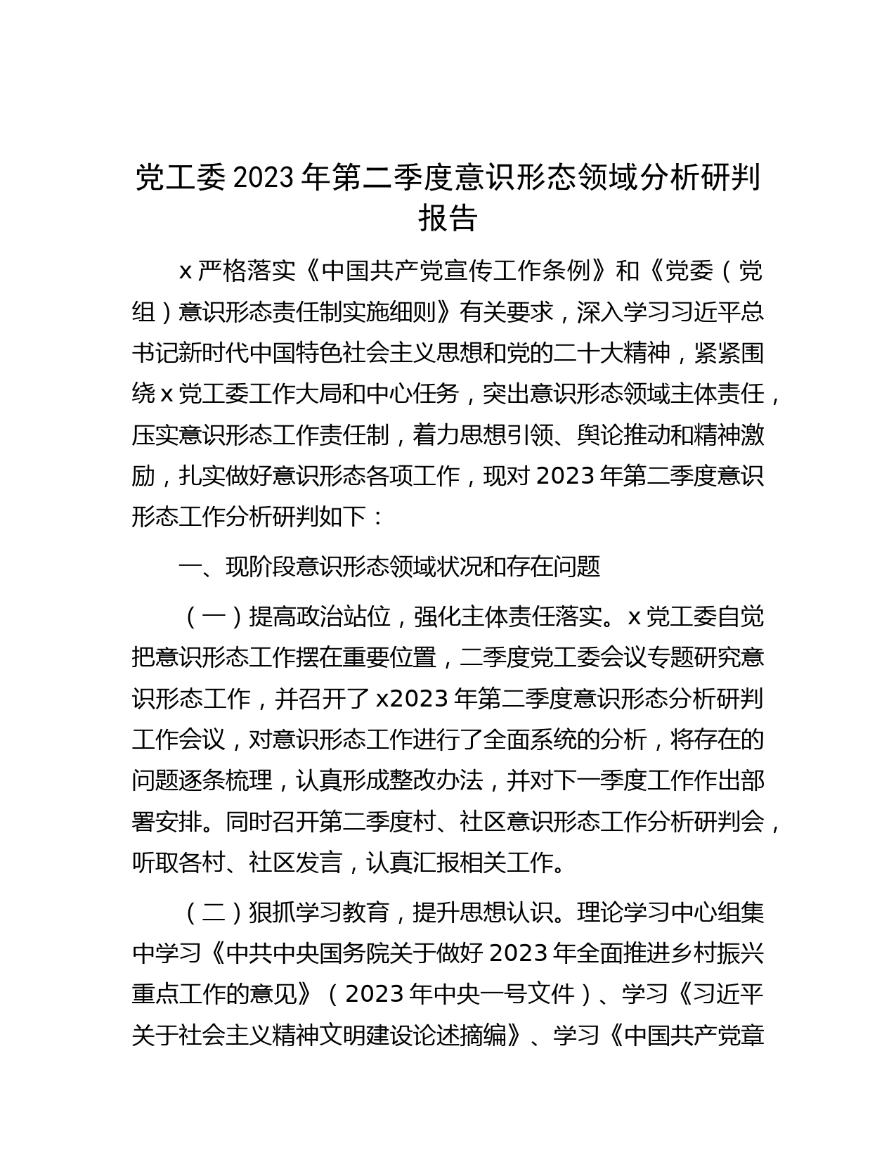 党工委2023年第二季度意识形态领域分析研判报告