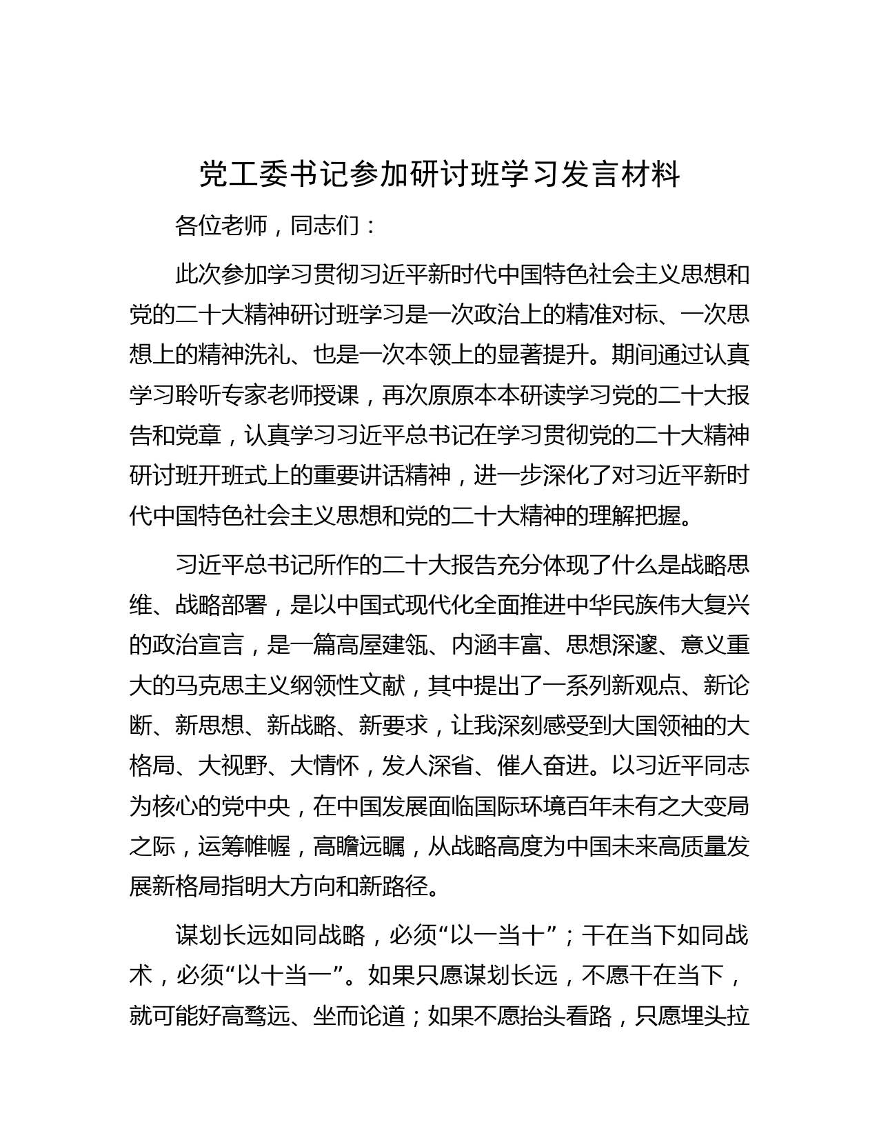 党工委书记参加研讨班学习发言材料