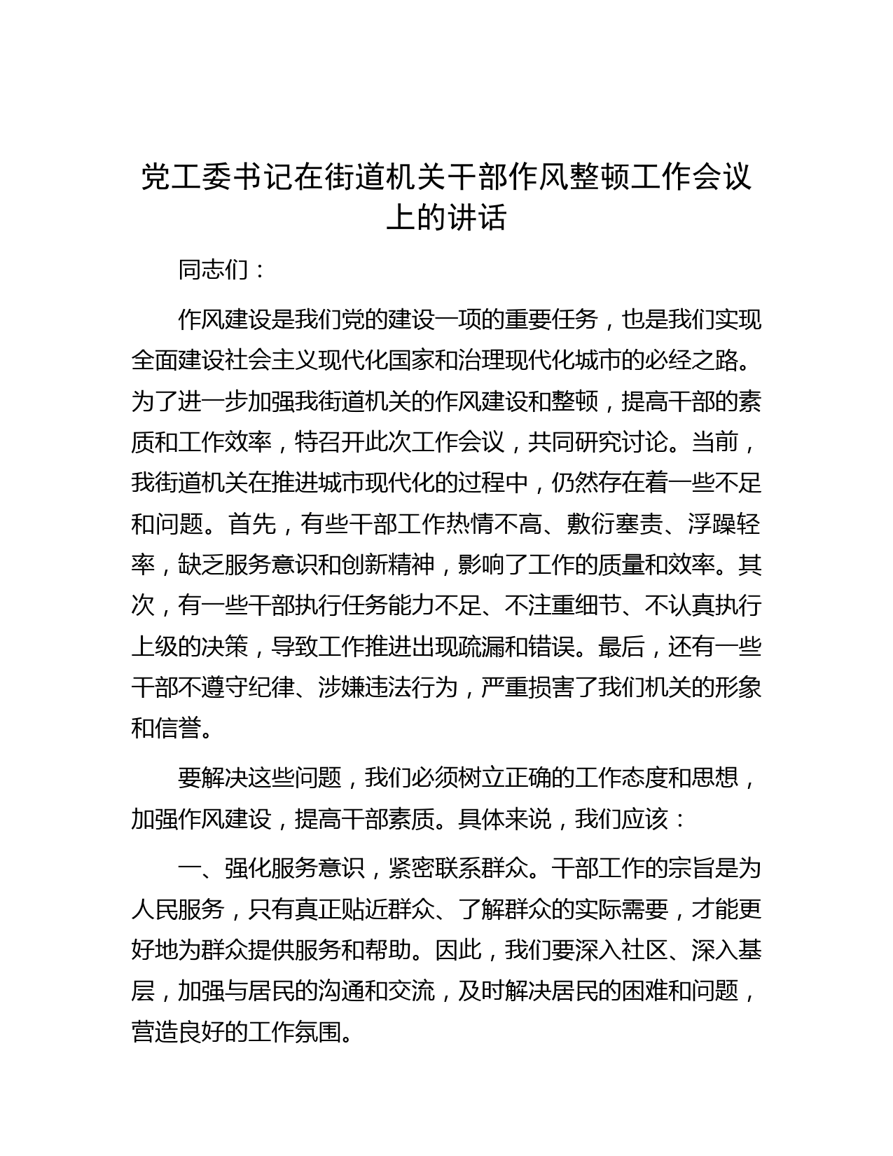 党工委书记在街道机关干部作风整顿工作会议上的讲话
