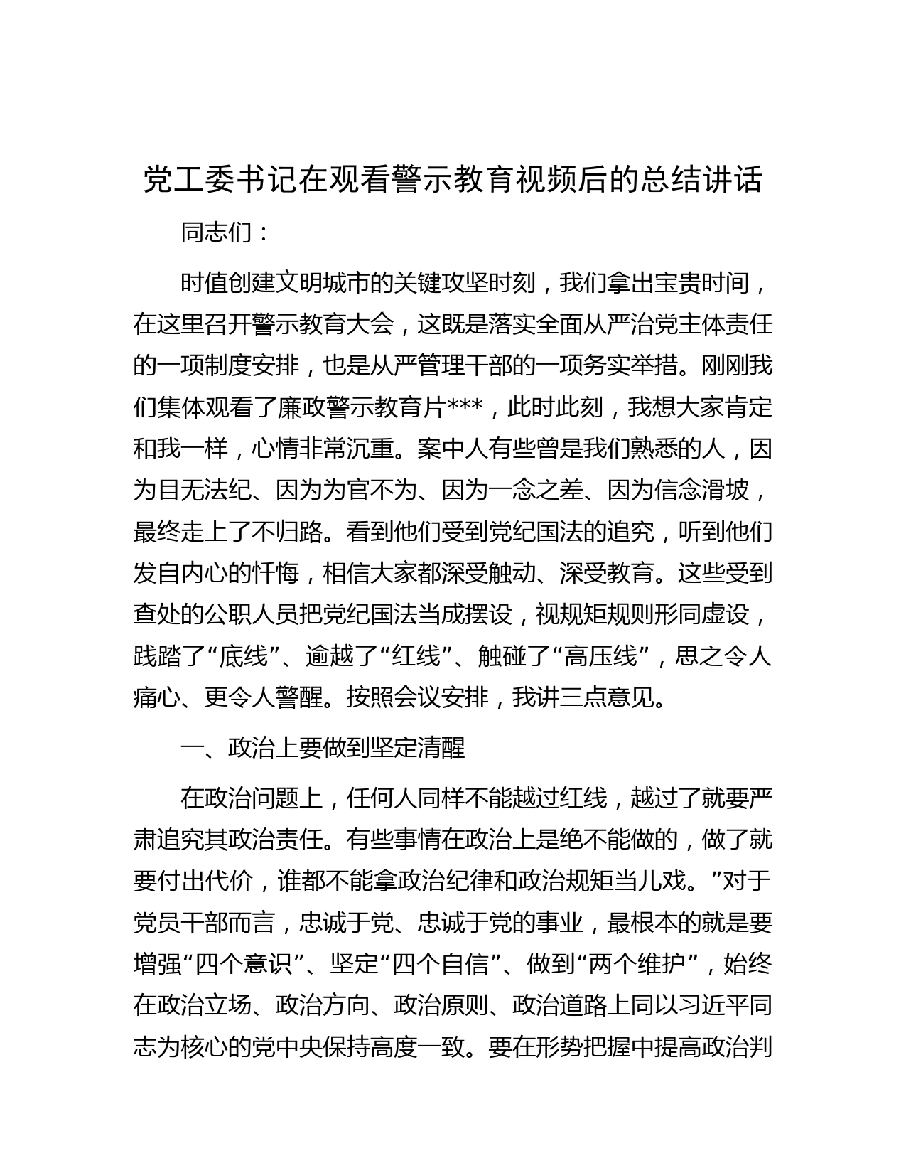 党工委书记在观看警示教育视频后的总结讲话