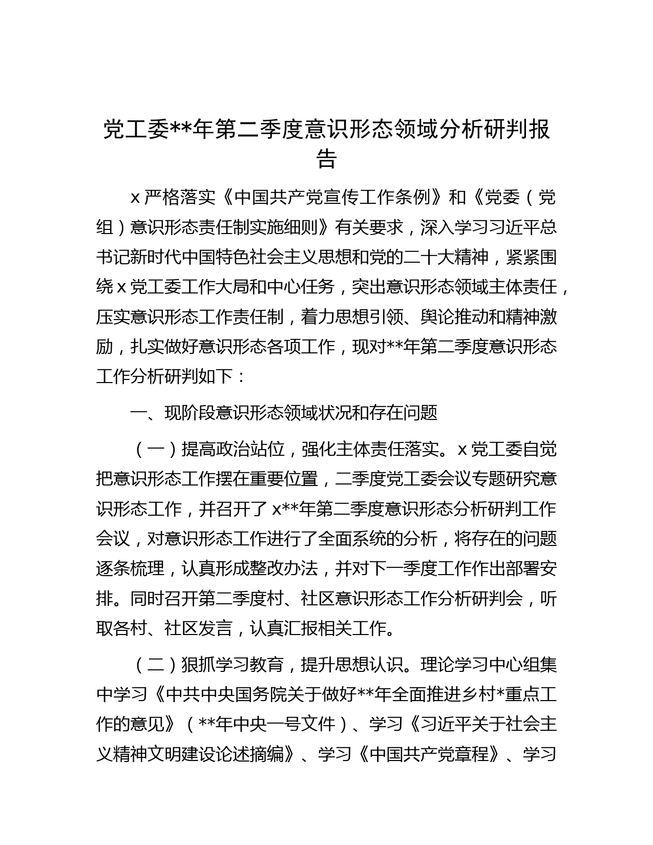 党工委年第二季度意识形态领域分析研判报告