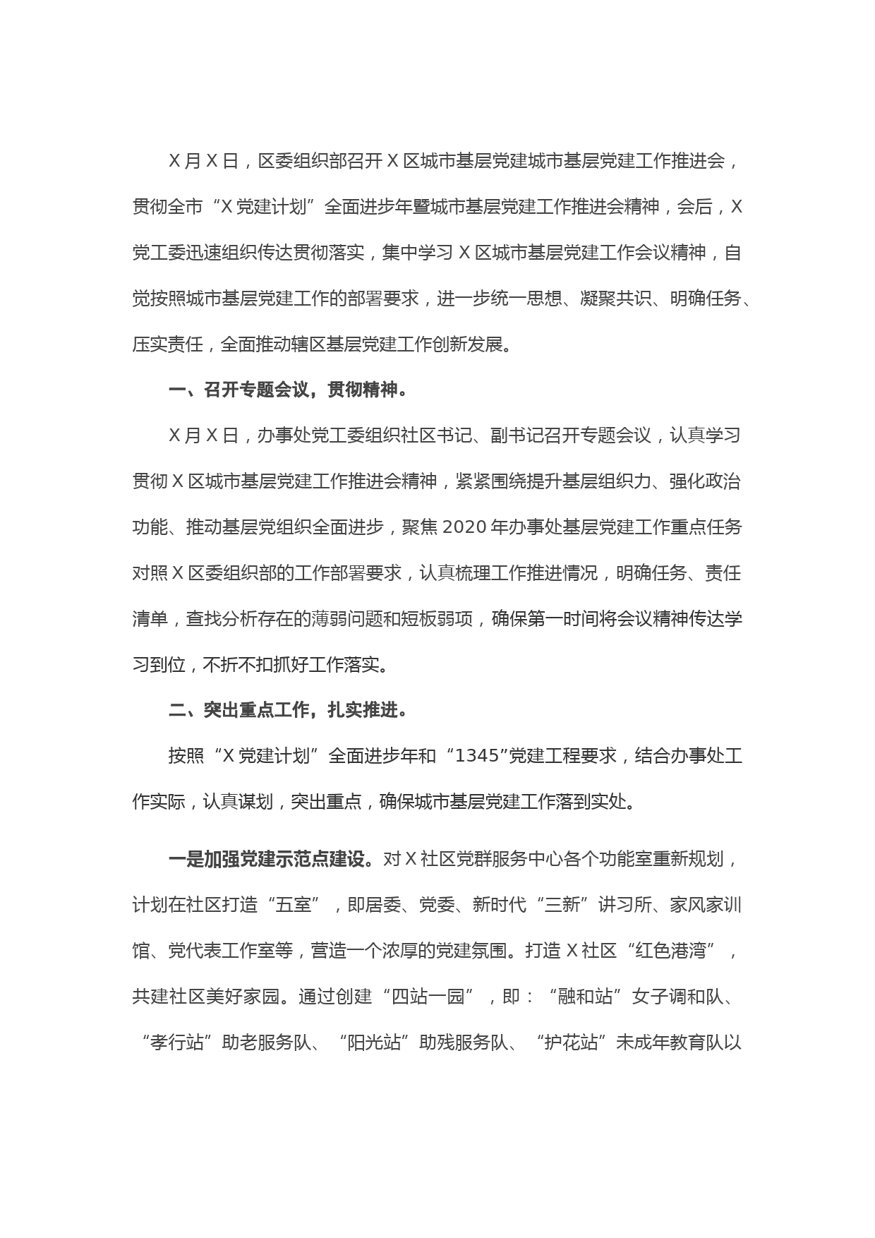 党工委贯彻城市基层党建工作推进会精神情况报告