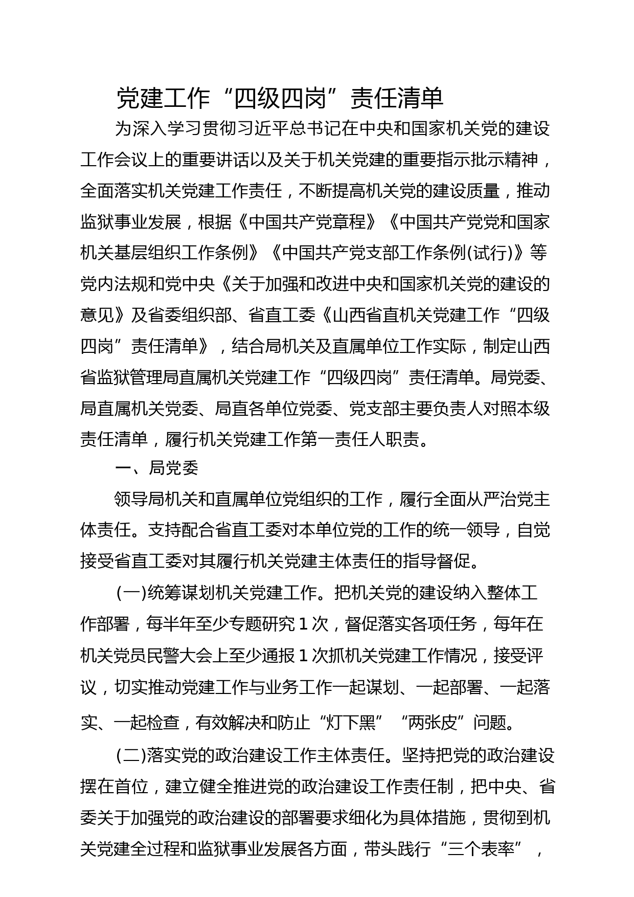 党建工作“四级四岗”责任清单6800字