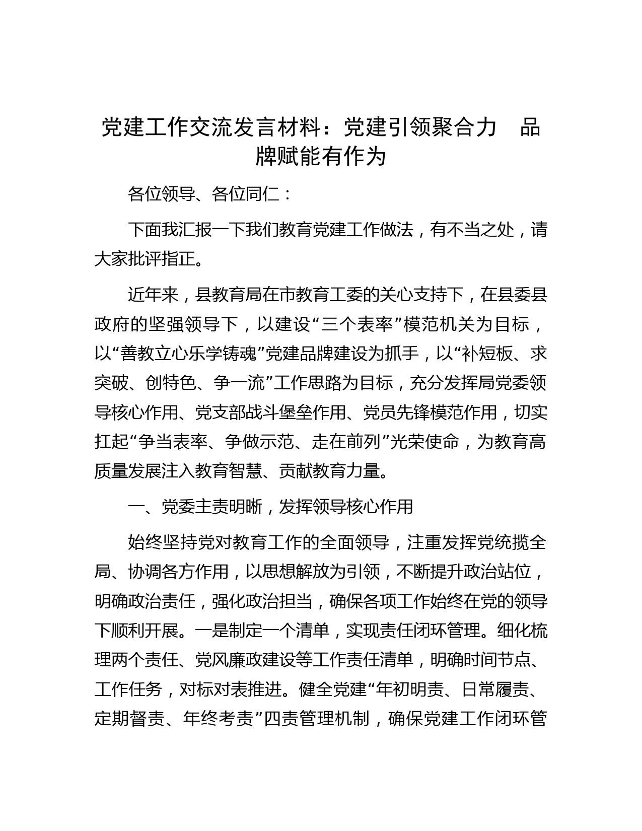 党建工作交流发言材料：党建引领聚合力　品牌赋能有作为