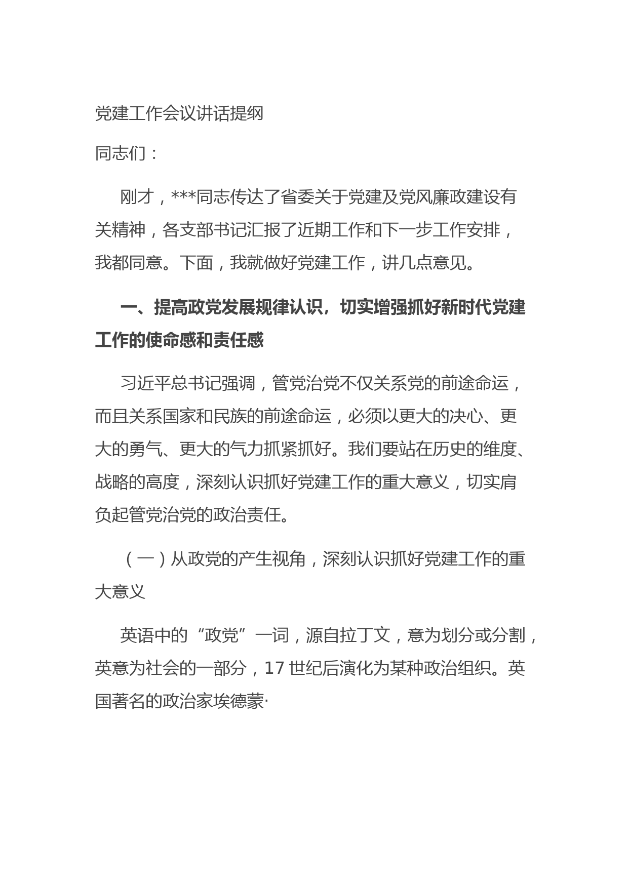 党建工作会议讲话提纲