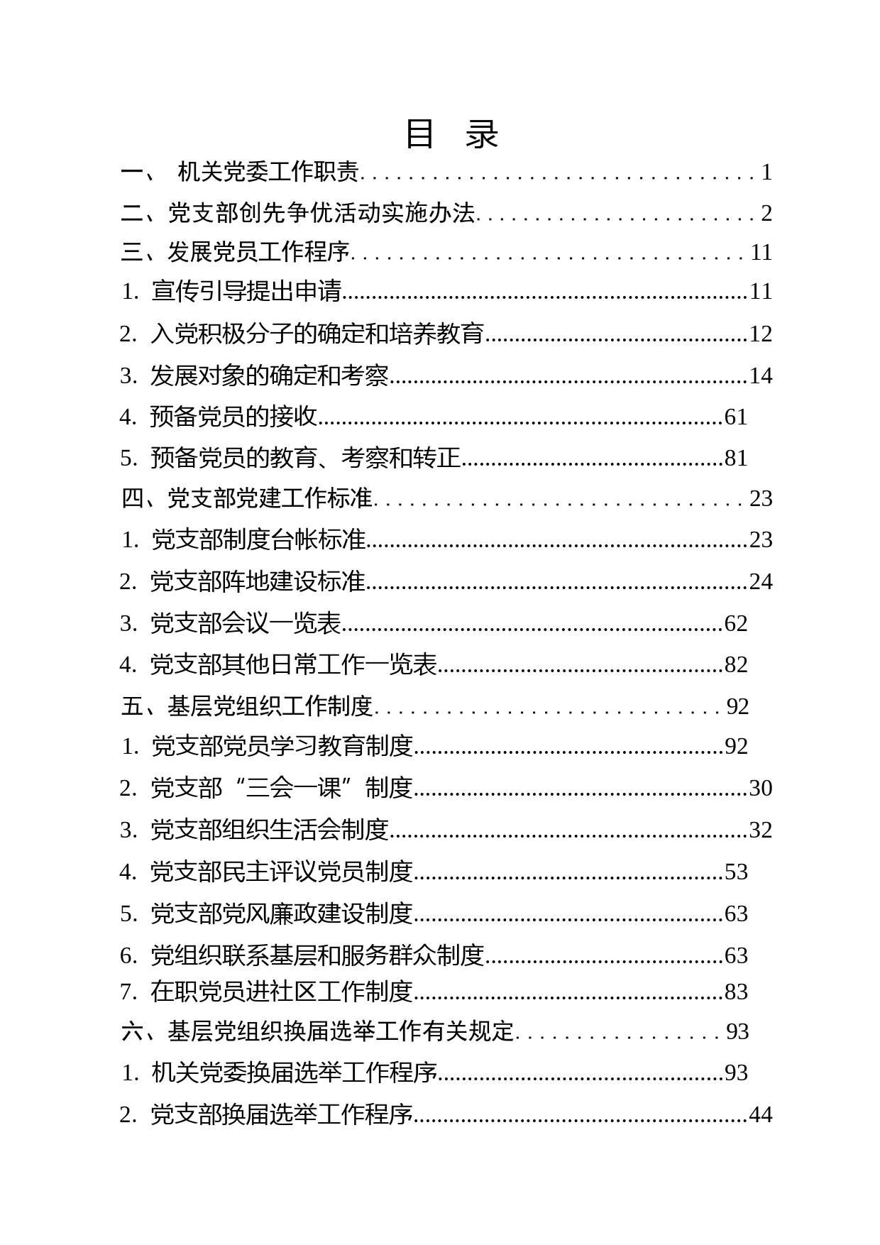 党建工作标准化规范化手册（机关纪委）