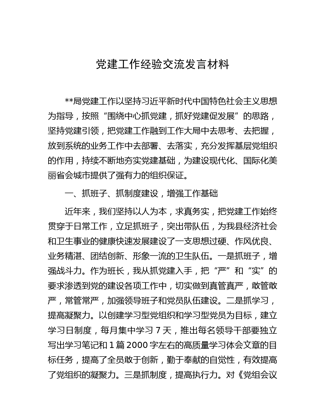 党建工作经验交流发言材料