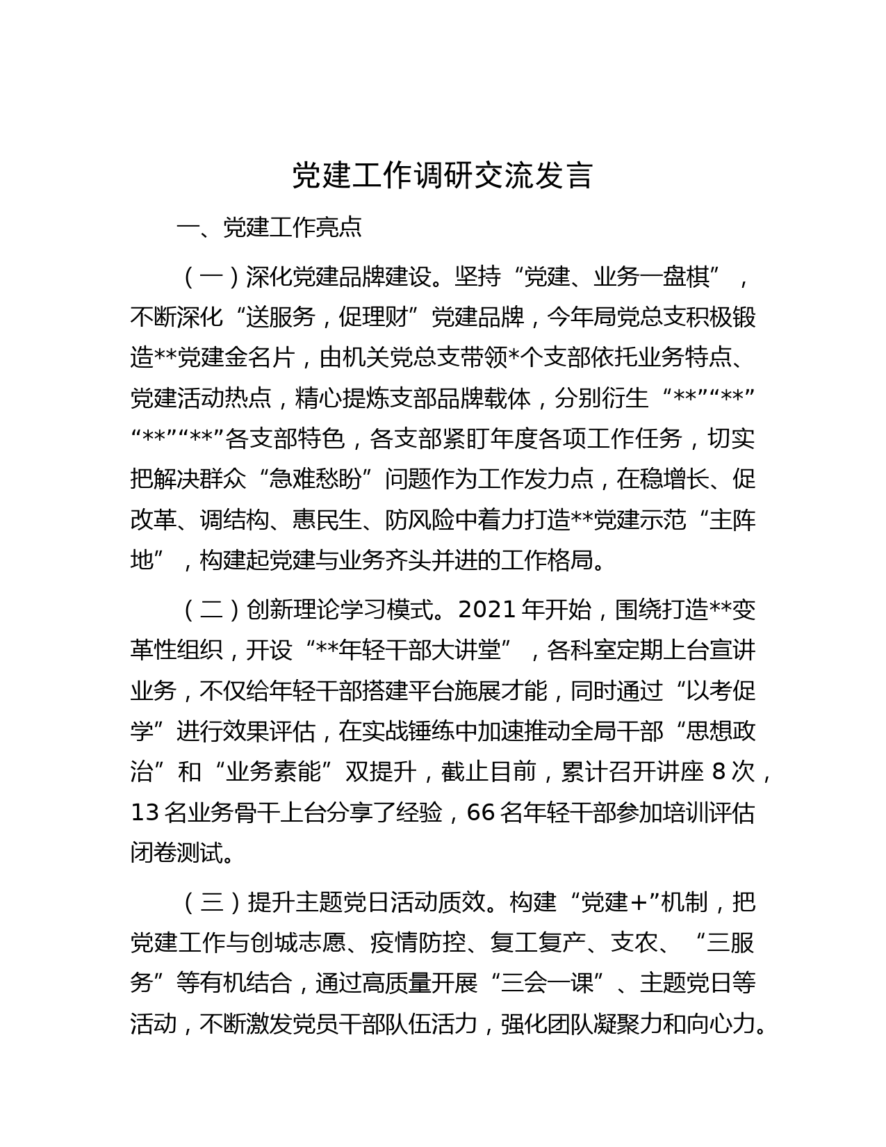 党建工作调研交流发言