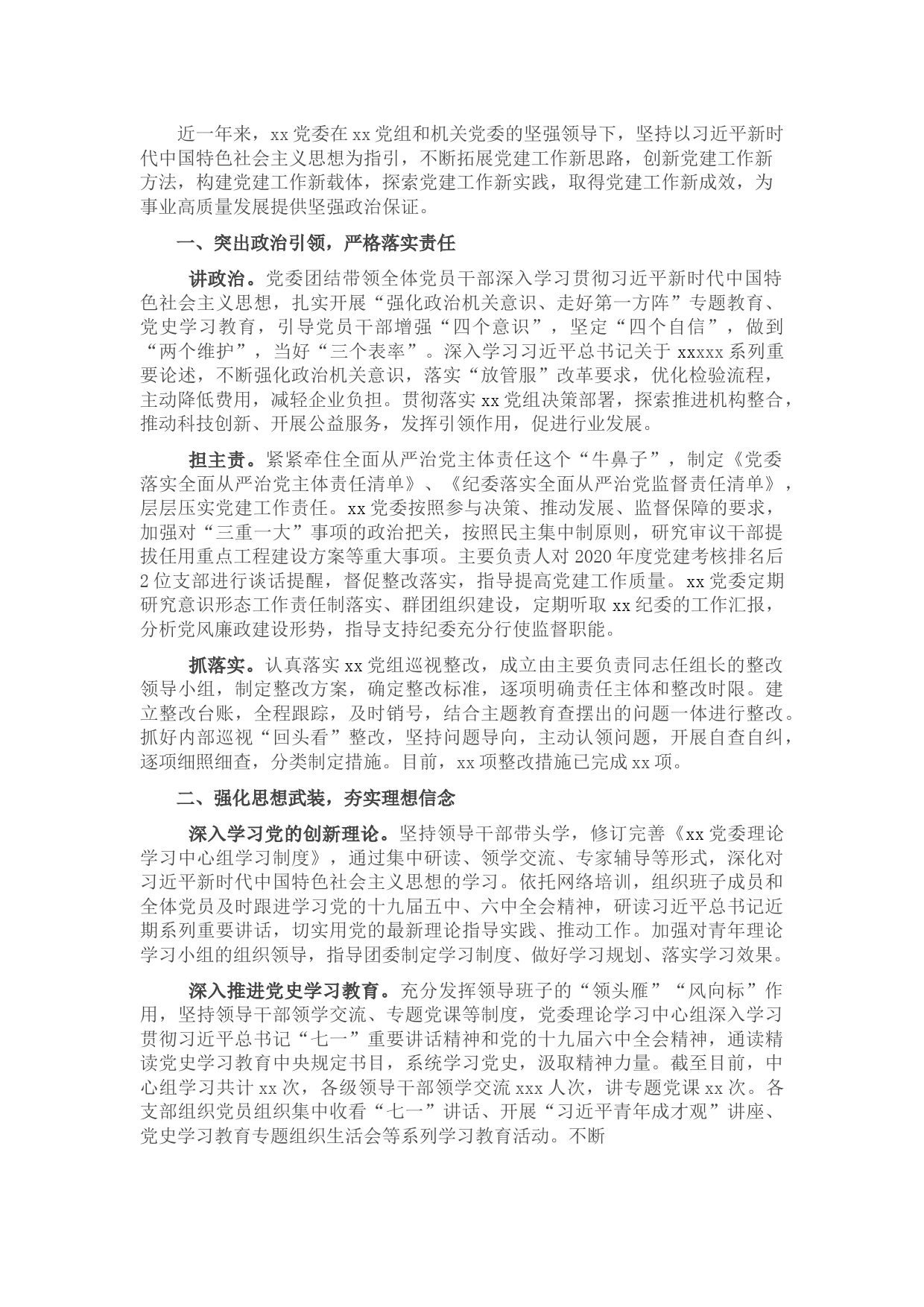 党建工作述职报告（机关部门通用）