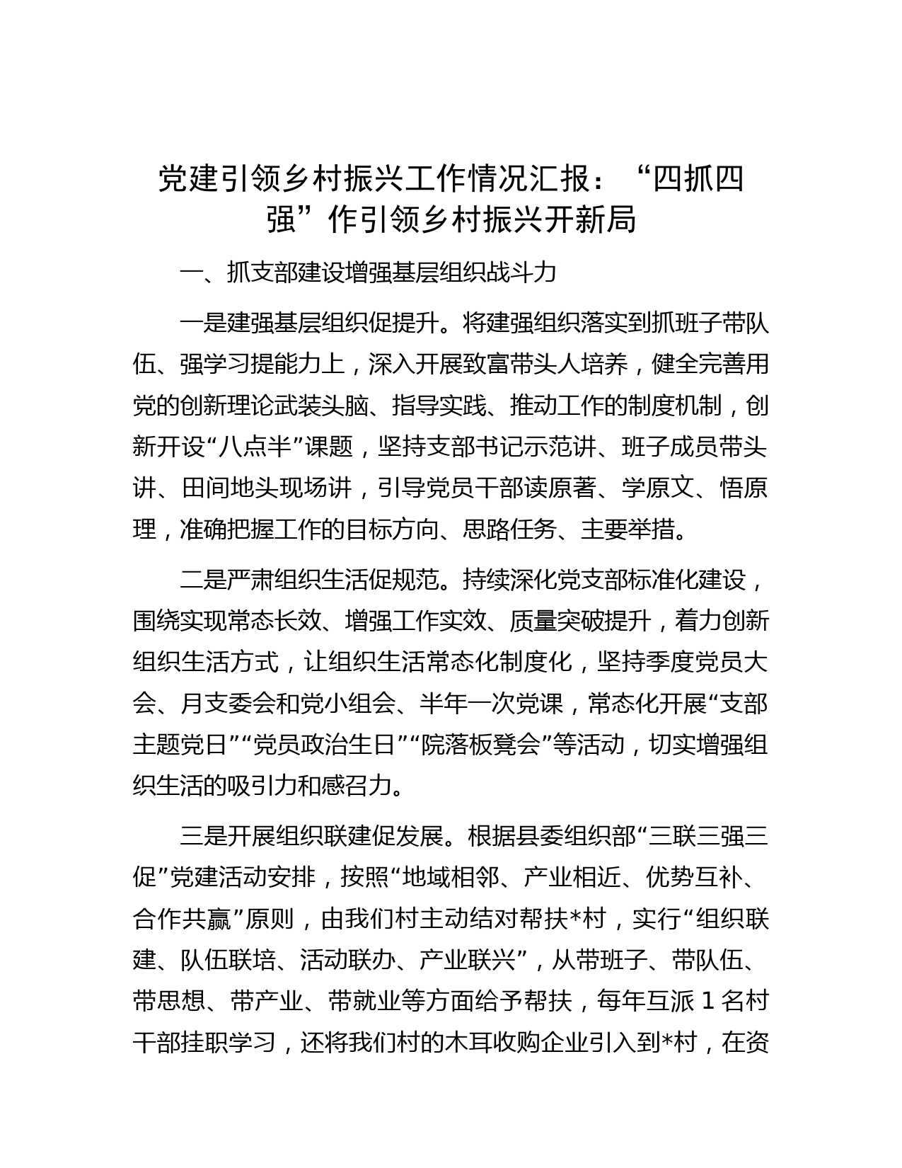 党建引领乡村振兴工作情况汇报：“四抓四强”作引领 乡村振兴开新局