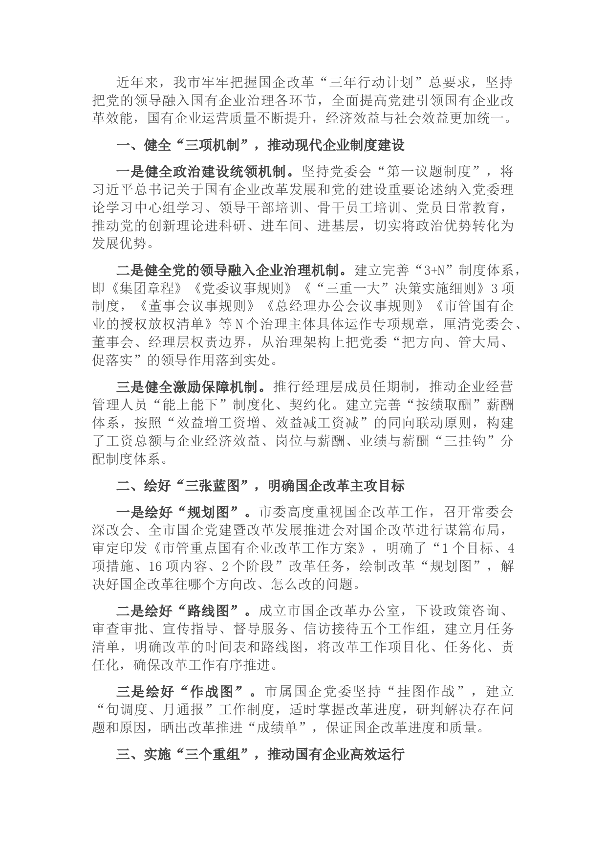 党建引领国企改革工作汇报