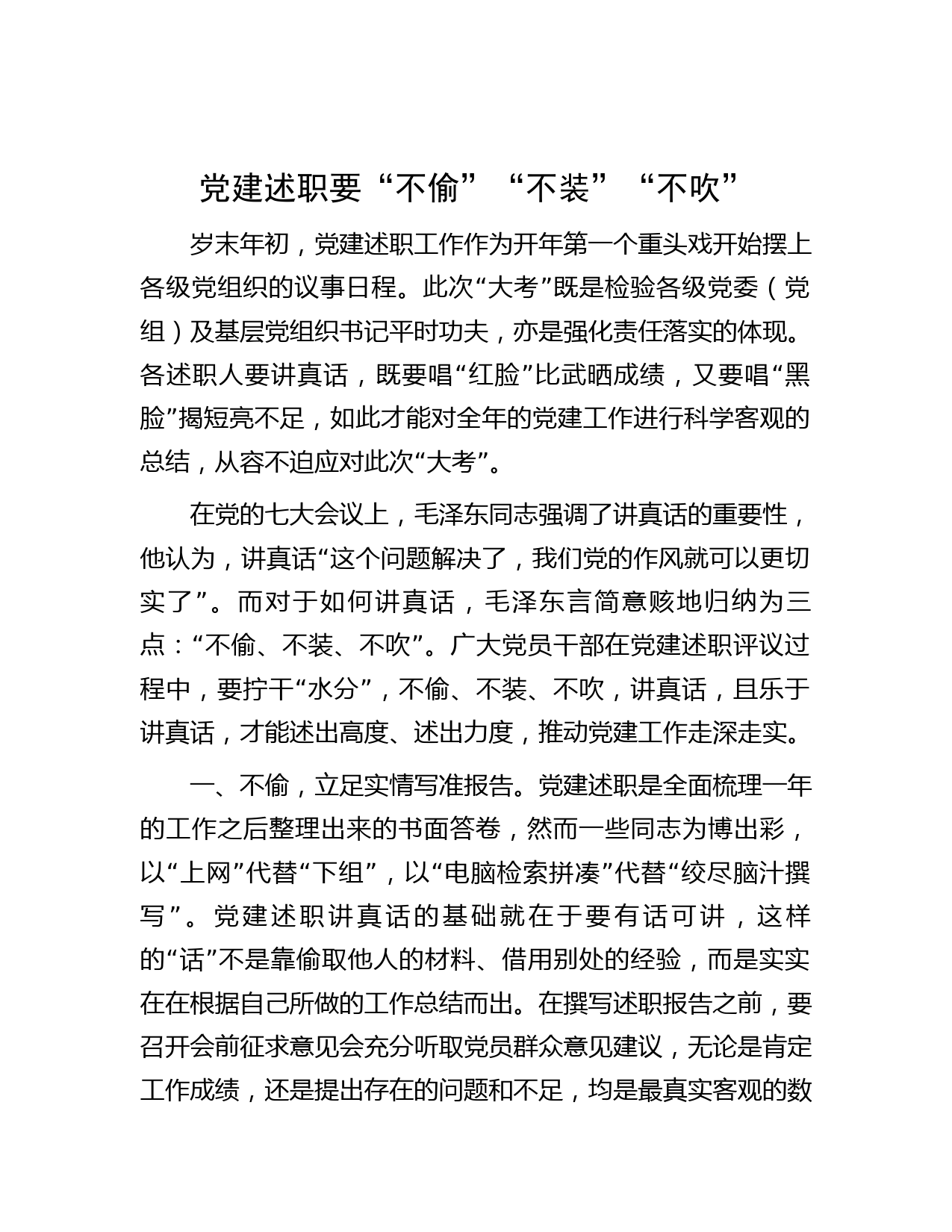 党建述职要“不偷”“不装”“不吹”