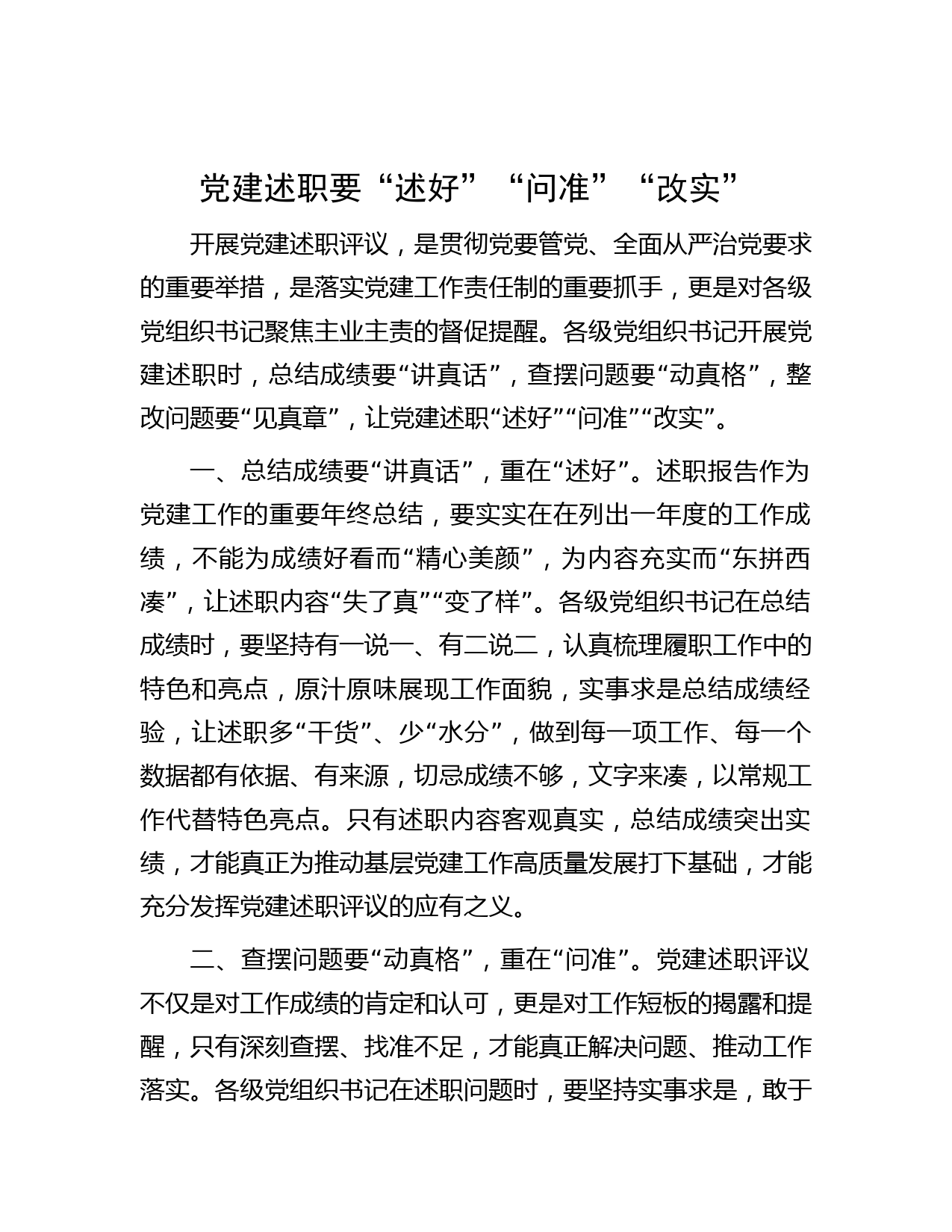 党建述职要“述好”“问准”“改实”