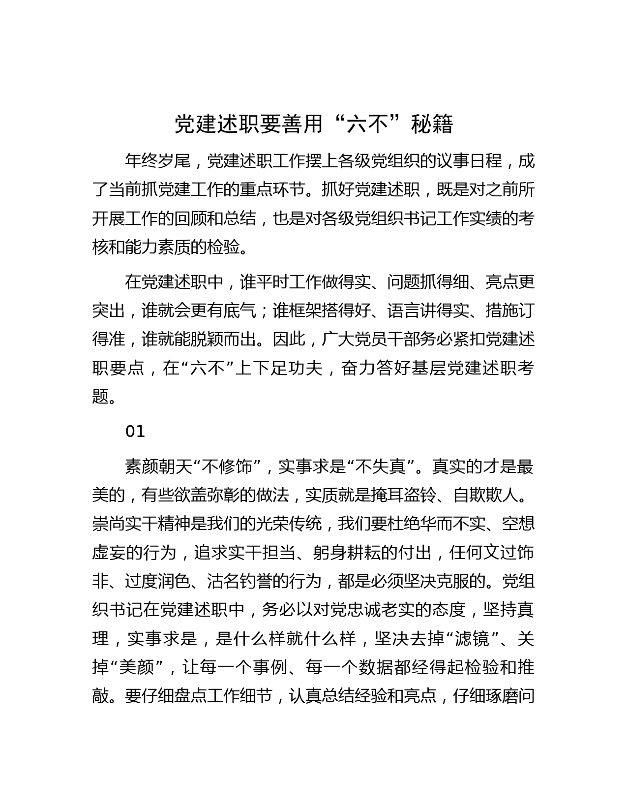 党建述职要善用“六不”秘籍