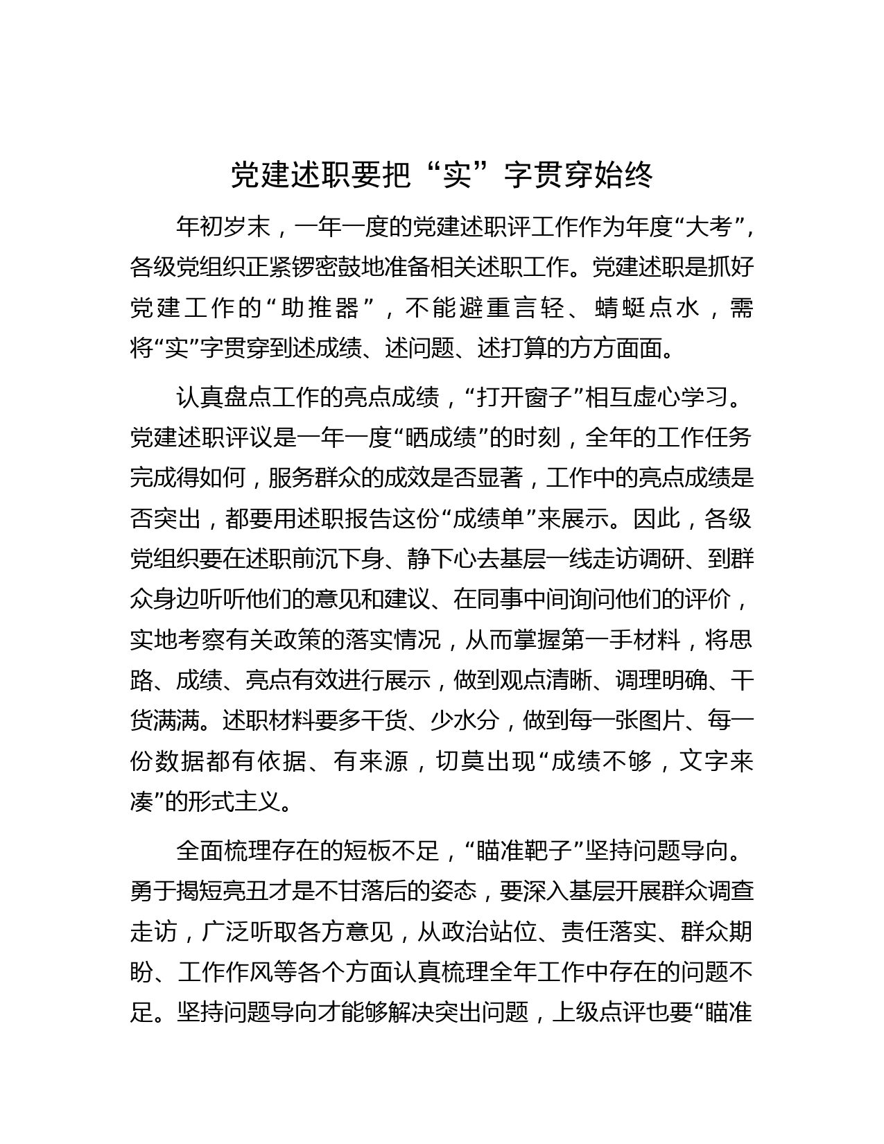 党建述职要把“实”字贯穿始终