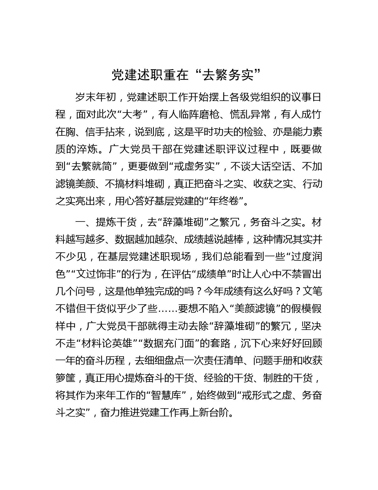 党建述职重在“去繁务实”