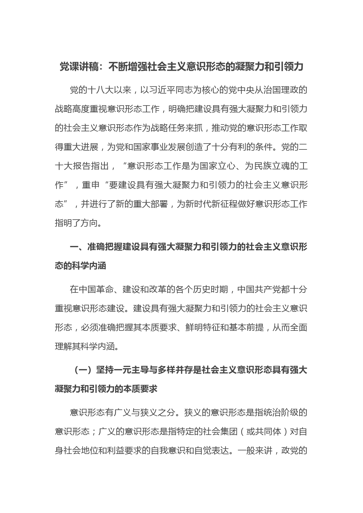 党课讲稿：不断增强社会主义意识形态的凝聚力和引领力