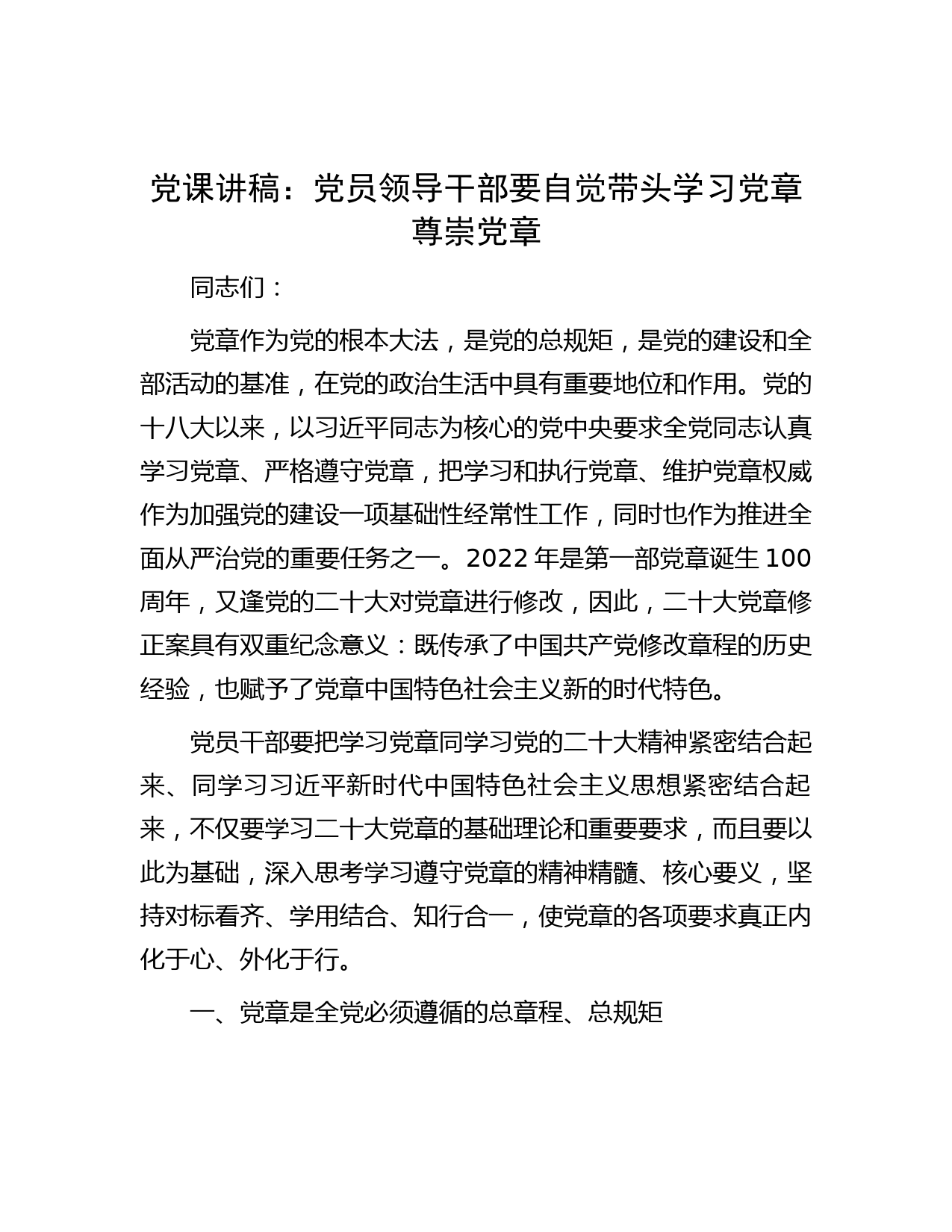 党课讲稿：党员领导干部要自觉带头学习党章尊崇党章