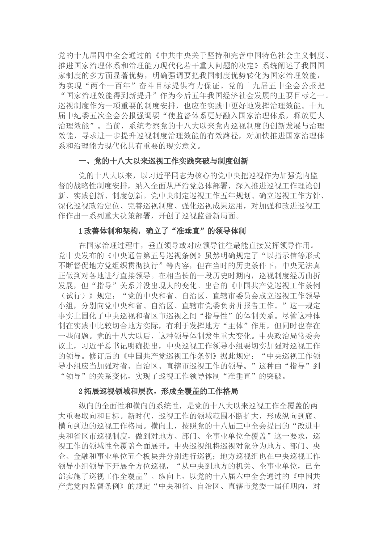 党课讲稿：关于党的十八大以来巡视制度创新发展与治理效能提升研究与思考.