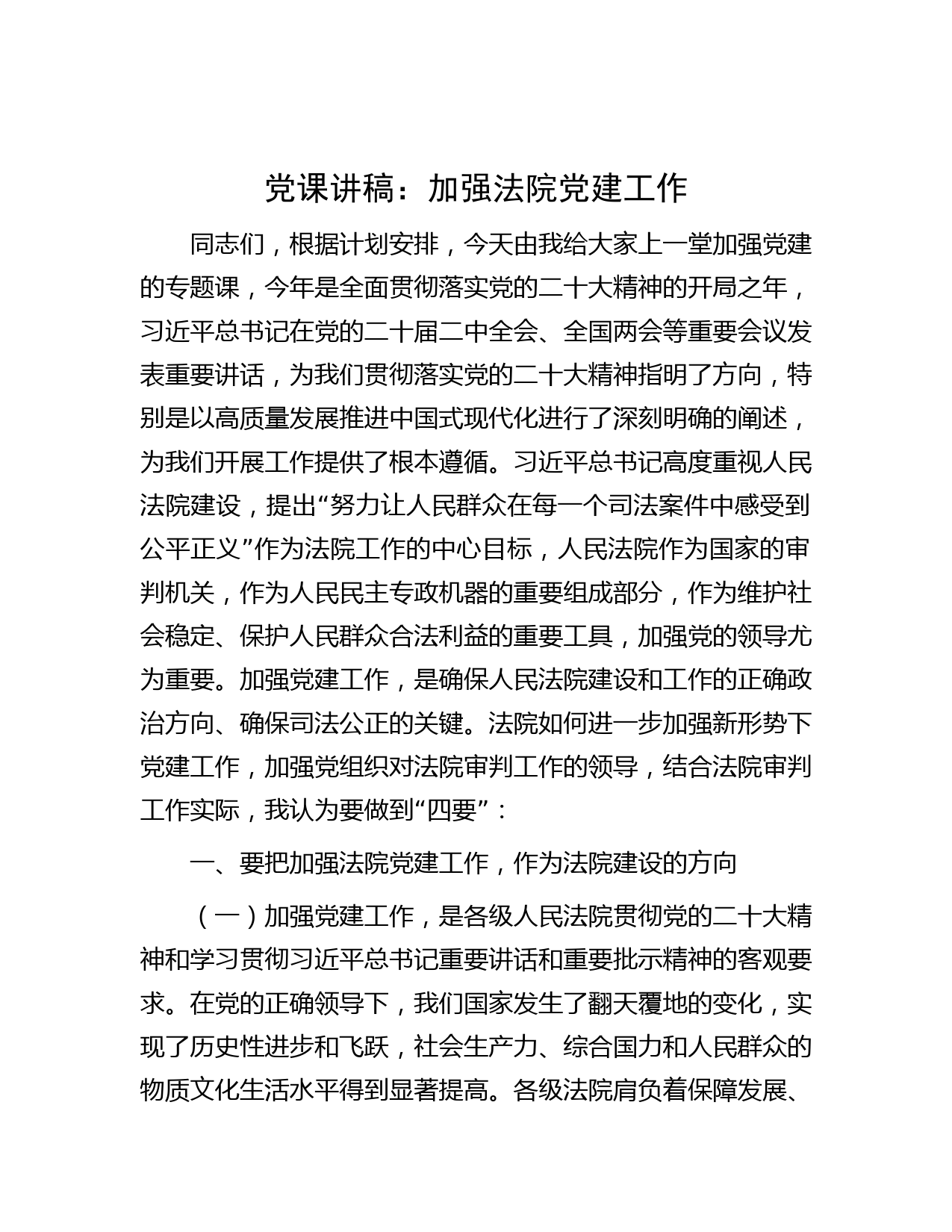 党课讲稿：加强法院党建工作