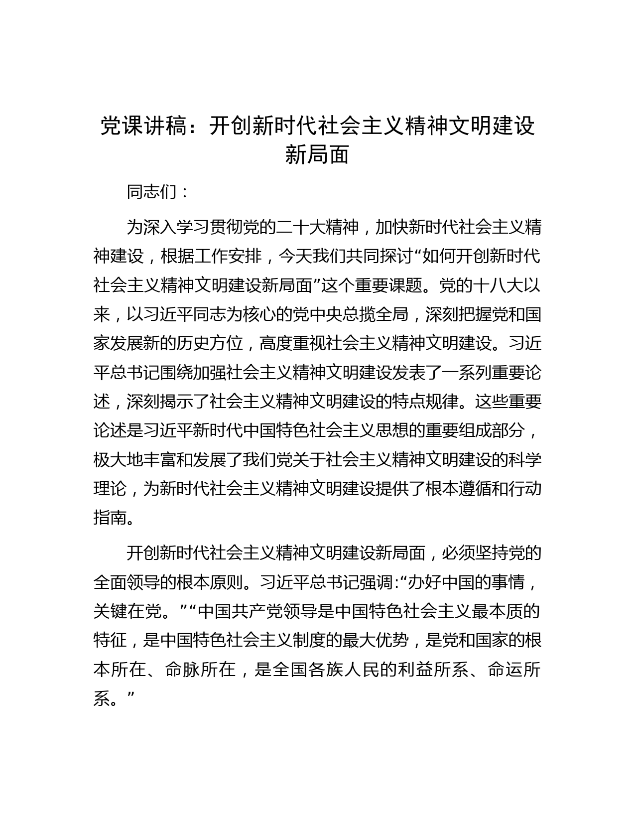 党课讲稿：开创新时代社会主义精神文明建设新局面