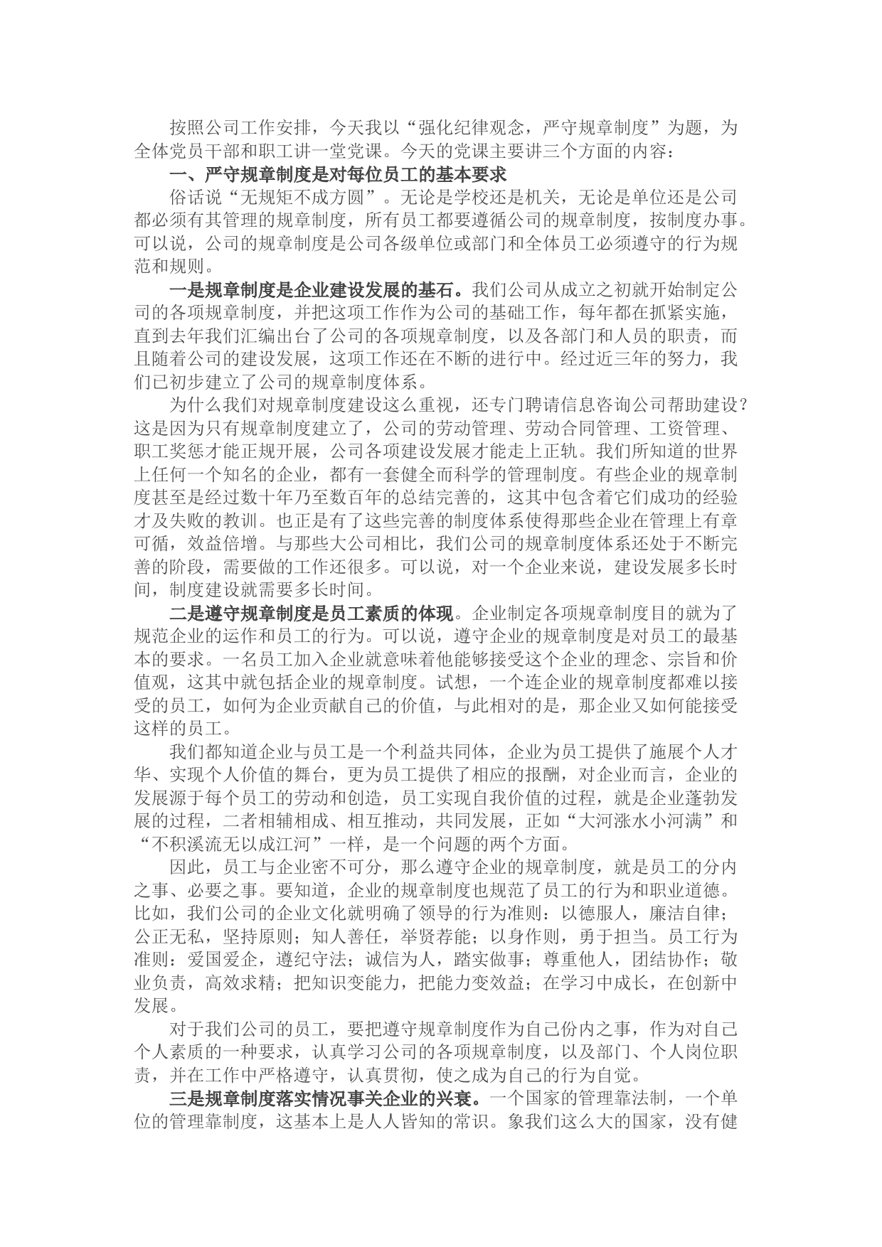 党课讲稿：强化纪律观念，严守规章制度